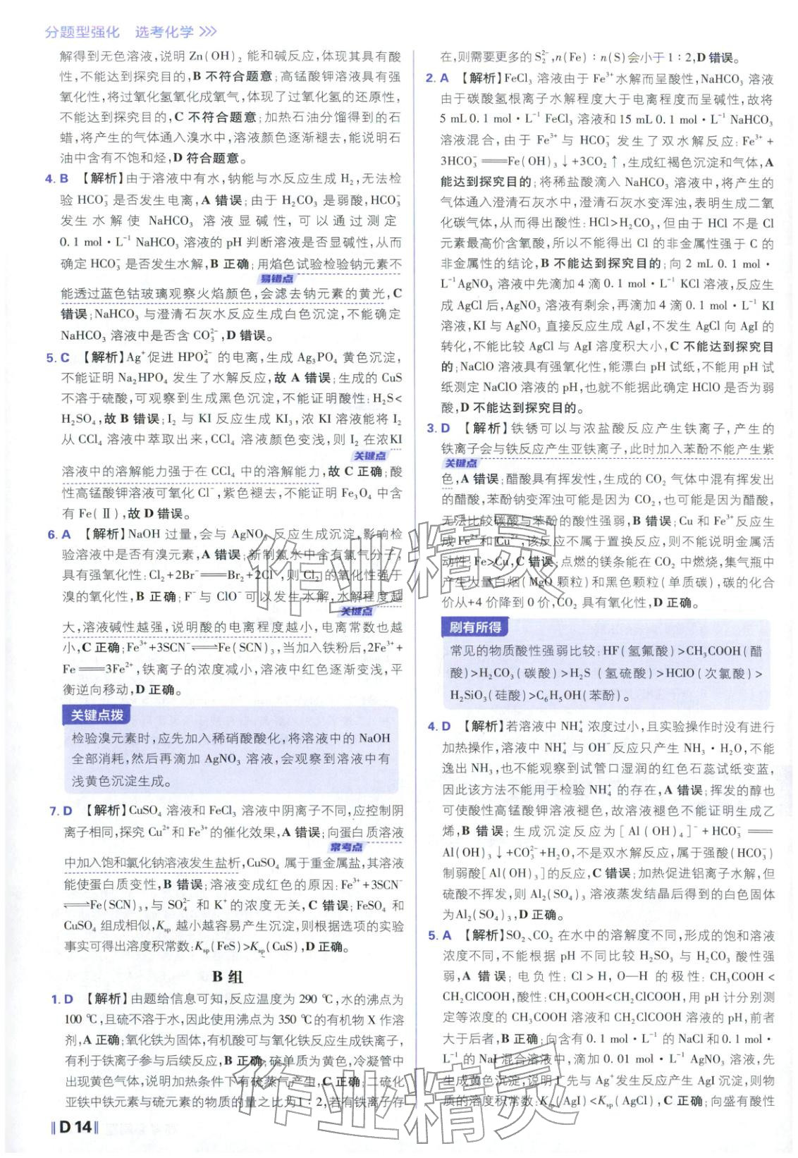 2026年高考必刷題分題型強化化學江蘇專版&nbsp;參考答案第14頁