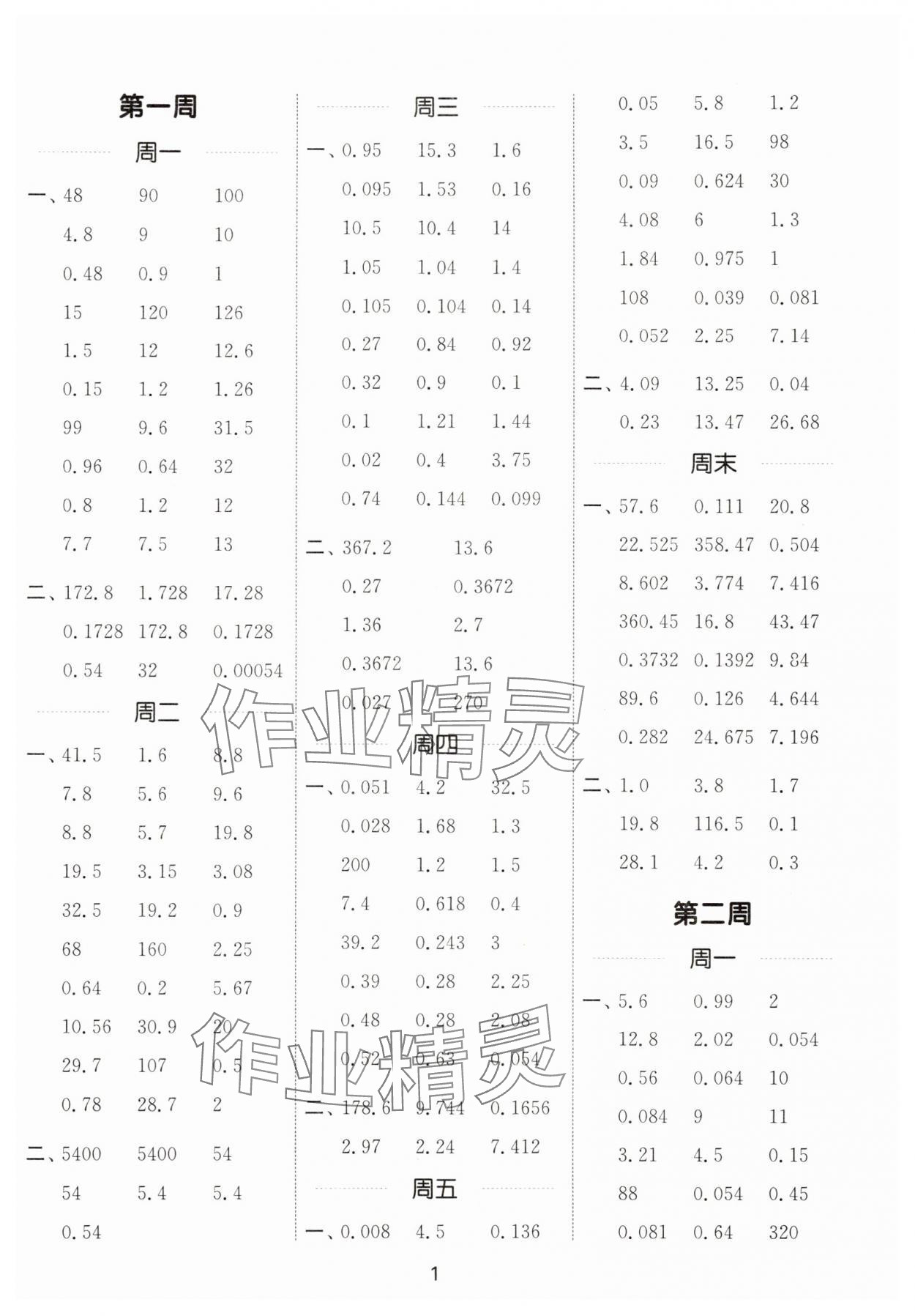 2025年计算能手五年级数学上册人教版 第1页