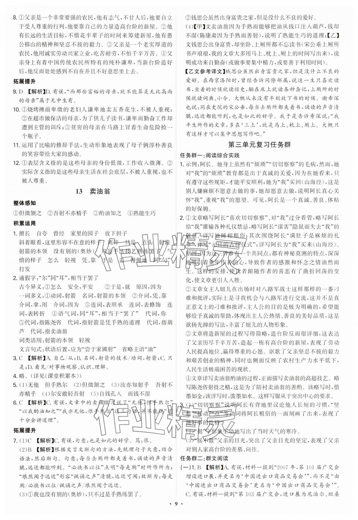 2025年新結(jié)構(gòu)學(xué)習(xí)測評(píng)七年級(jí)語文下冊人教版 第9頁