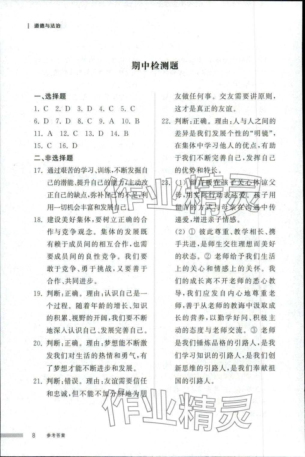 2025年導(dǎo)學(xué)與檢測(cè)七年級(jí)道德與法治上冊(cè)人教版&nbsp;第7頁