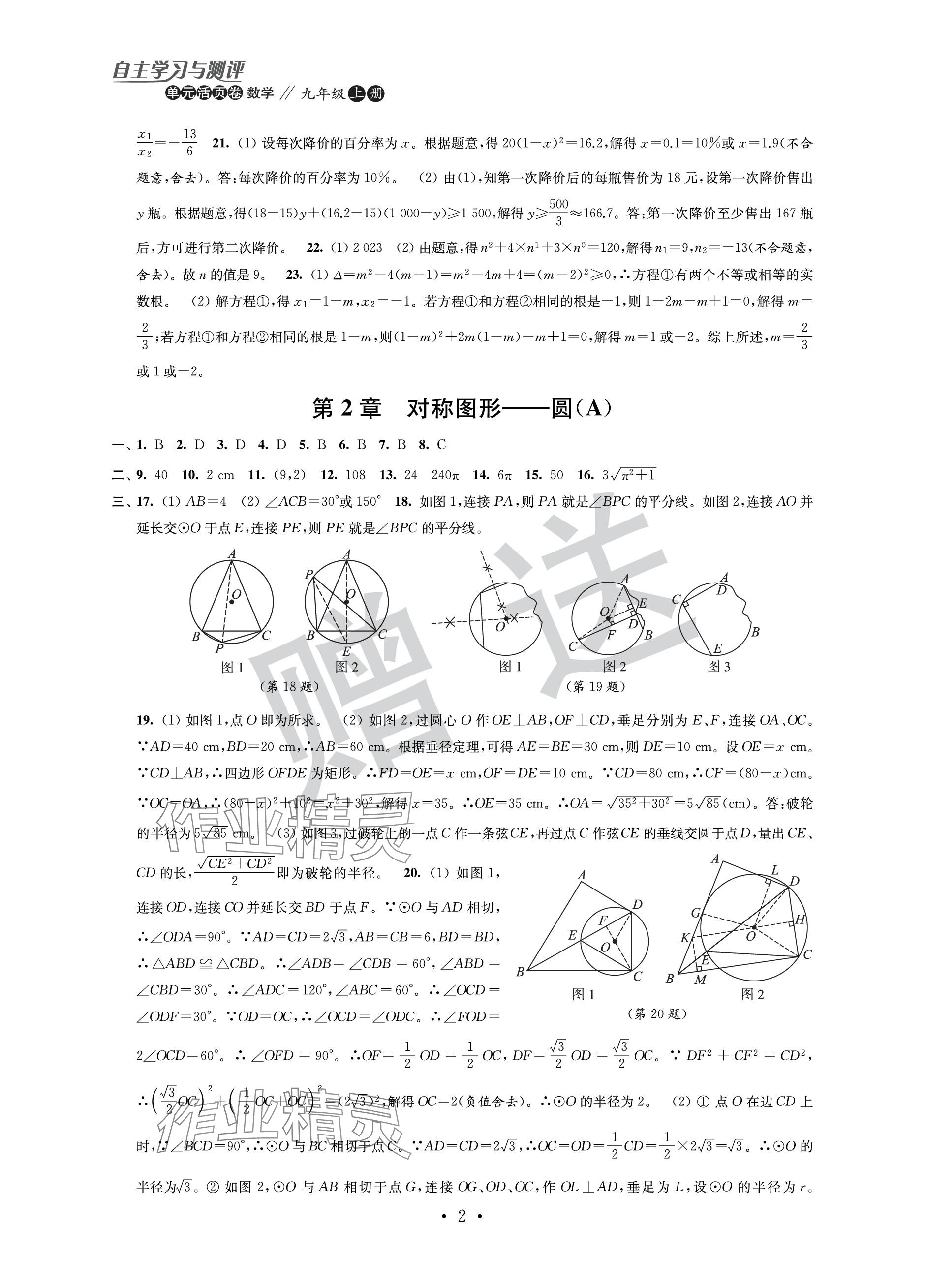 2023年自主学习与测评单元活页卷九年级数学上册苏科版 参考答案第2页