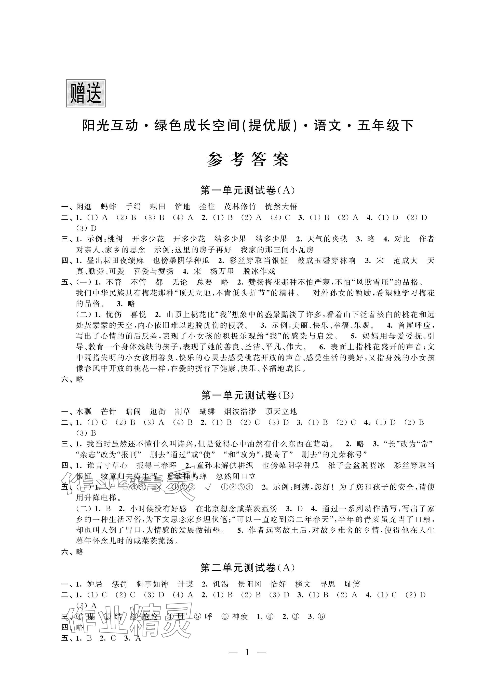 2025年阳光互动绿色成长空间五年级语文下册提优版 参考答案第1页