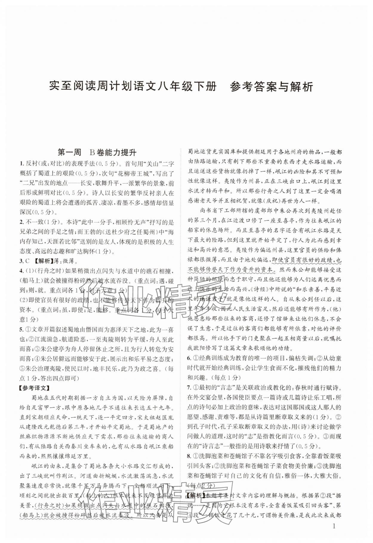 2025年周計劃實至閱讀八年級語文下冊人教版 第1頁