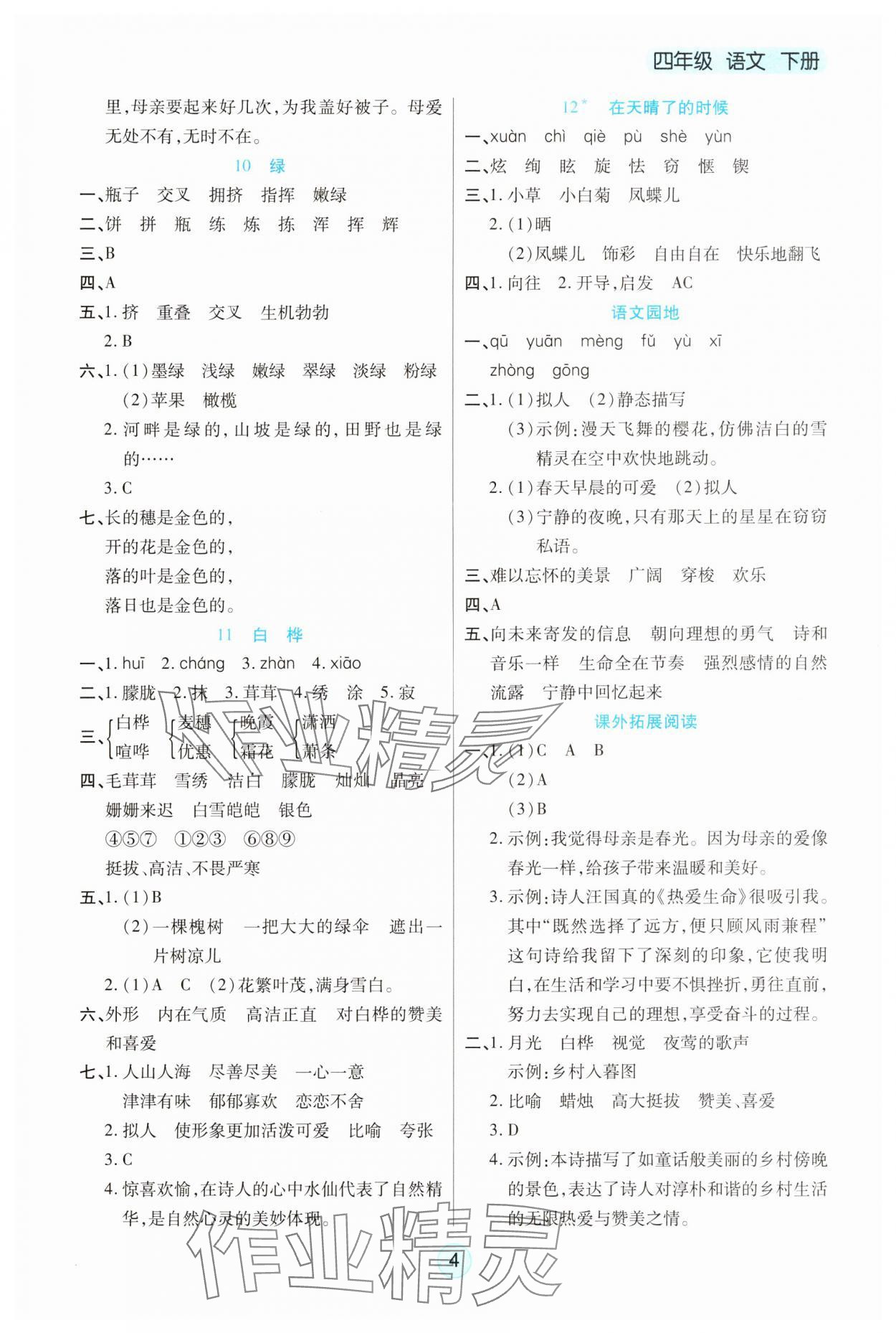 2025年云頂課堂四年級(jí)語(yǔ)文下冊(cè)人教版 參考答案第4頁(yè)