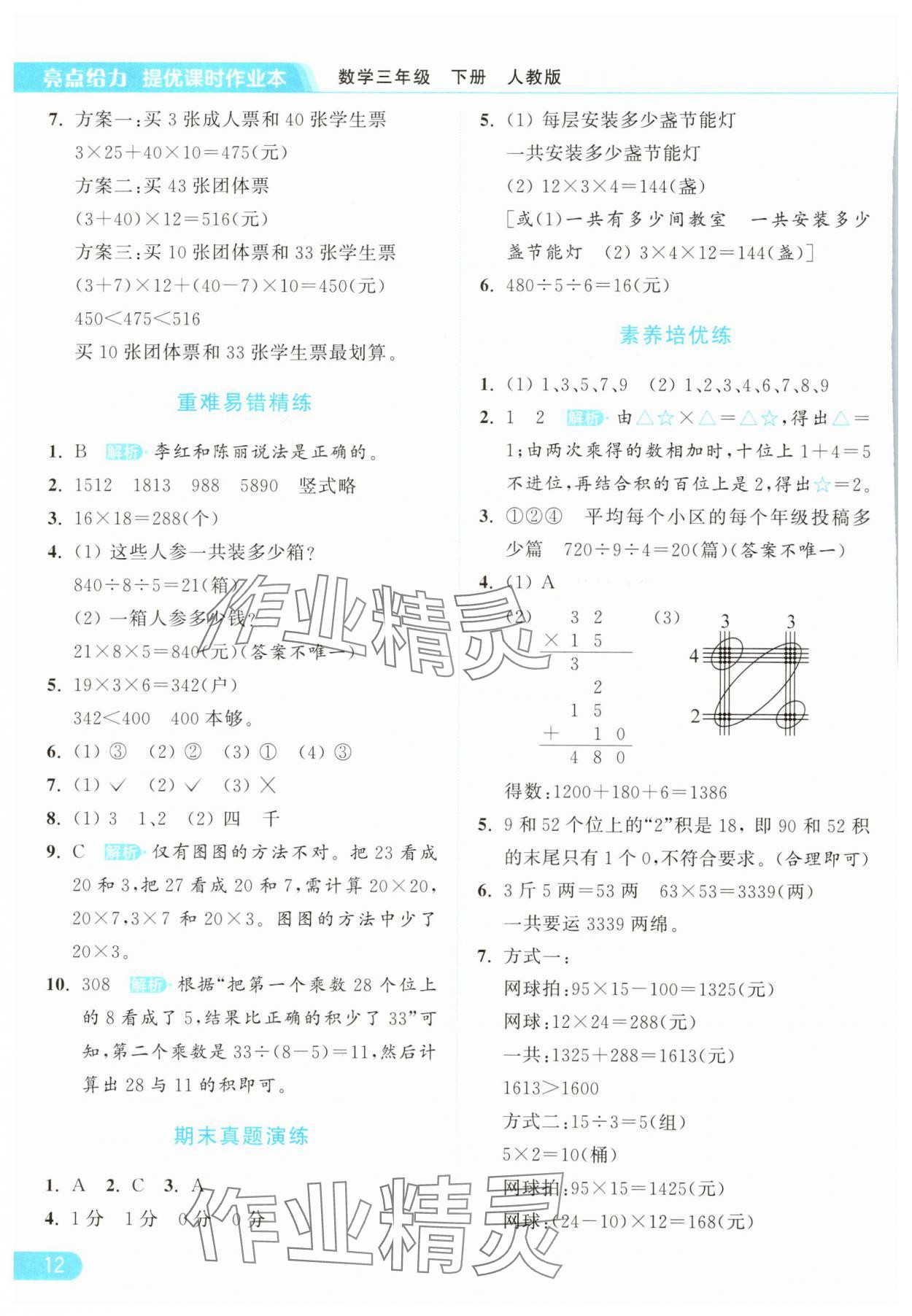 2025年亮點給力提優課時作業本三年級數學下冊人教版浙江專版 參考答案第12頁