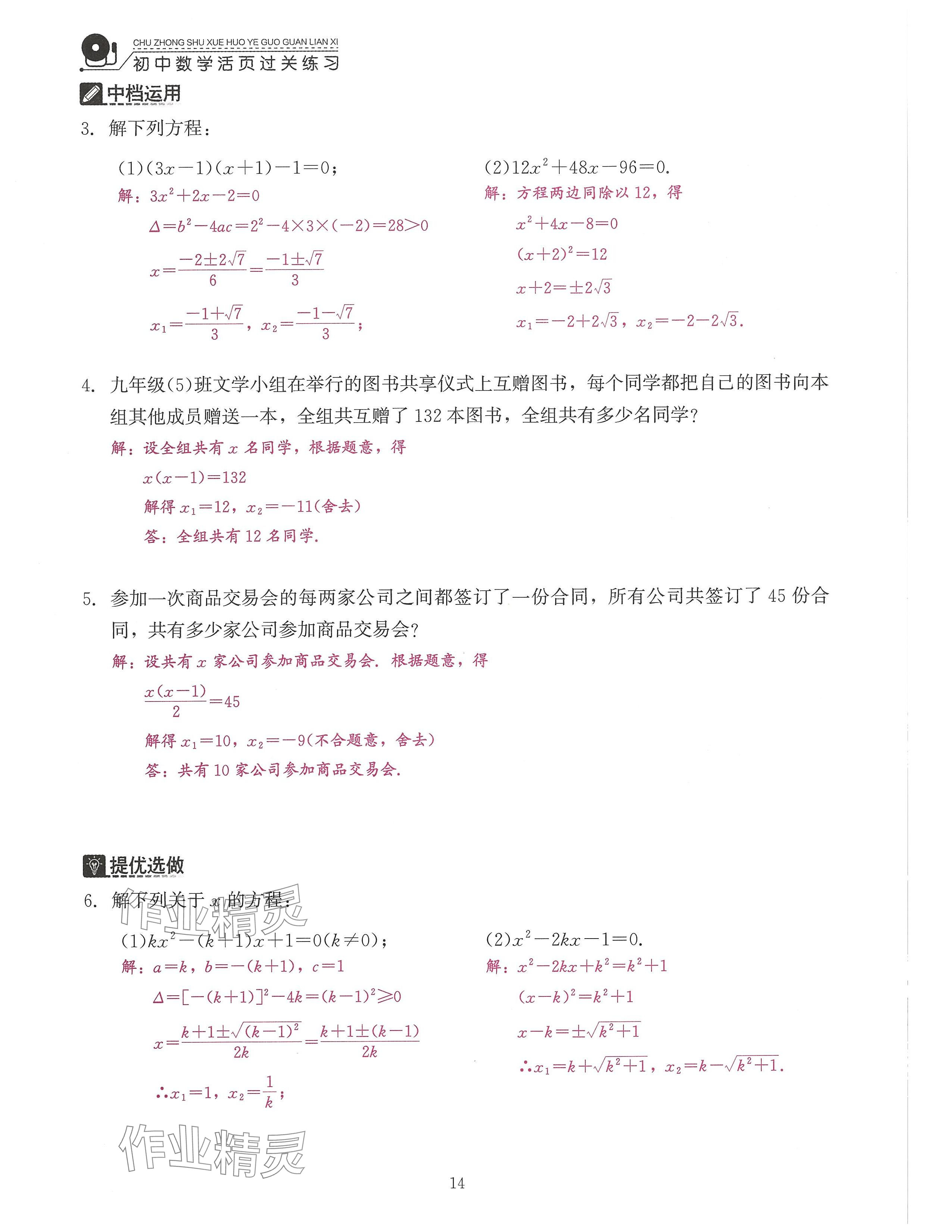 2024年活頁(yè)過(guò)關(guān)練習(xí)西安出版社九年級(jí)數(shù)學(xué)上冊(cè)人教版 參考答案第14頁(yè)