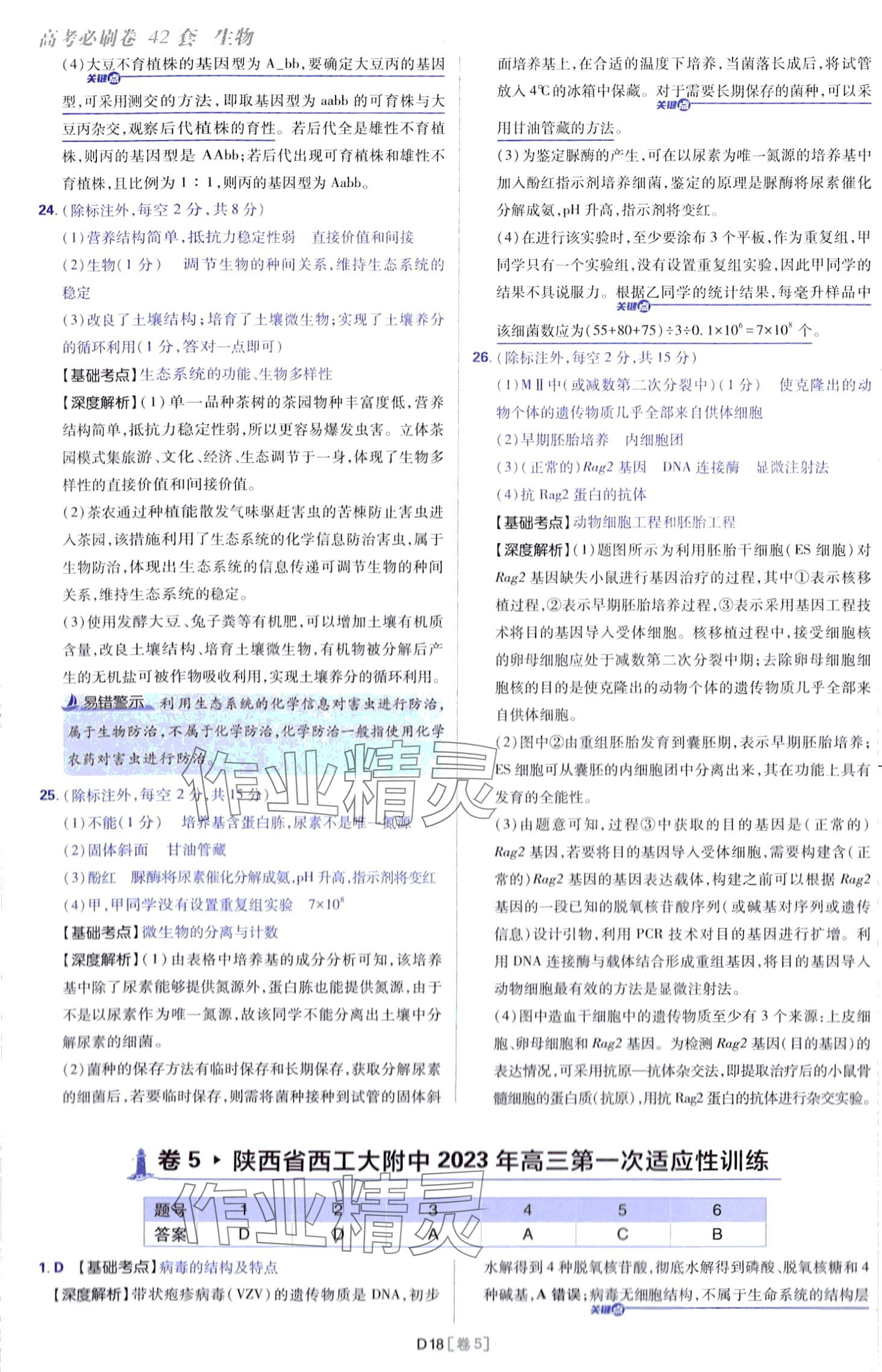 2024年高考必刷卷開明出版社高中生物通用版 第18頁