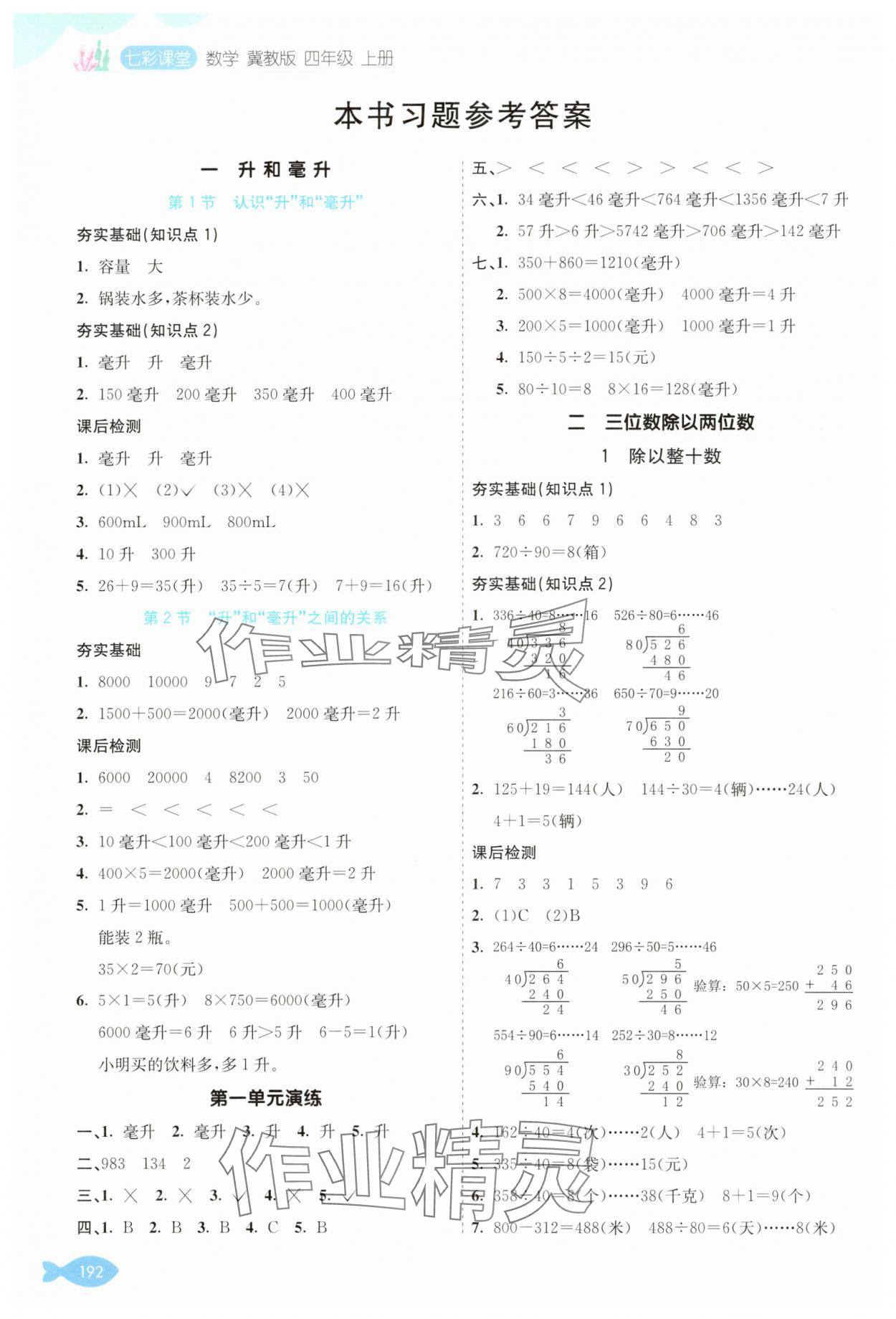 2025年七彩课堂四年级数学上册冀教版 第2页
