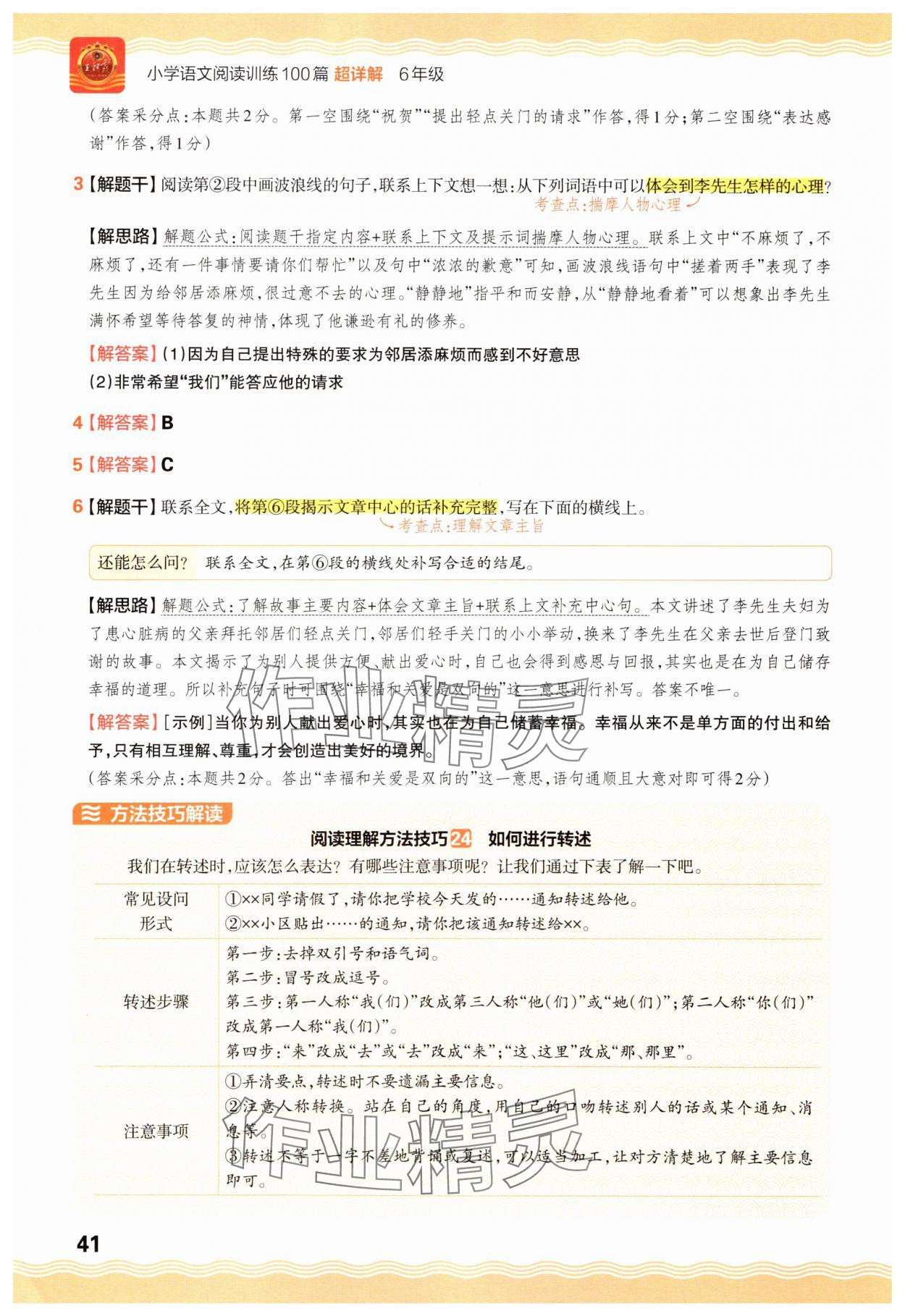 2025年王朝霞小学语文阅读训练100篇六年级 参考答案第41页