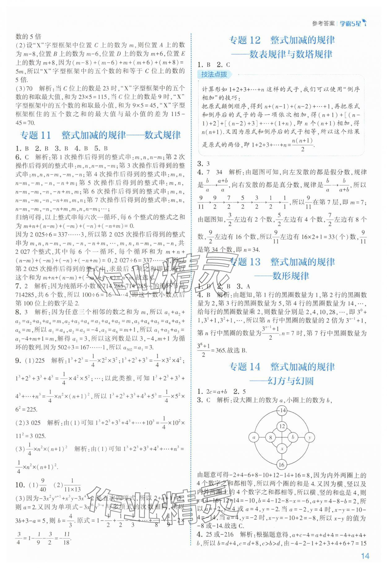 2025年经纶学典5星学霸七年级数学上册苏科版&nbsp;参考答案第14页
