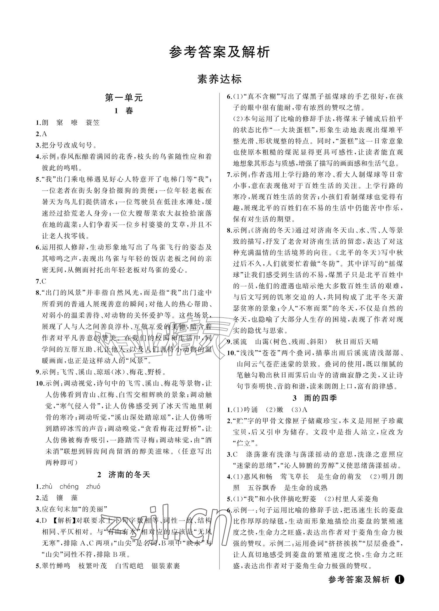 2026年浙优学核心素养评价七年级语文上册人教版&nbsp;参考答案第1页