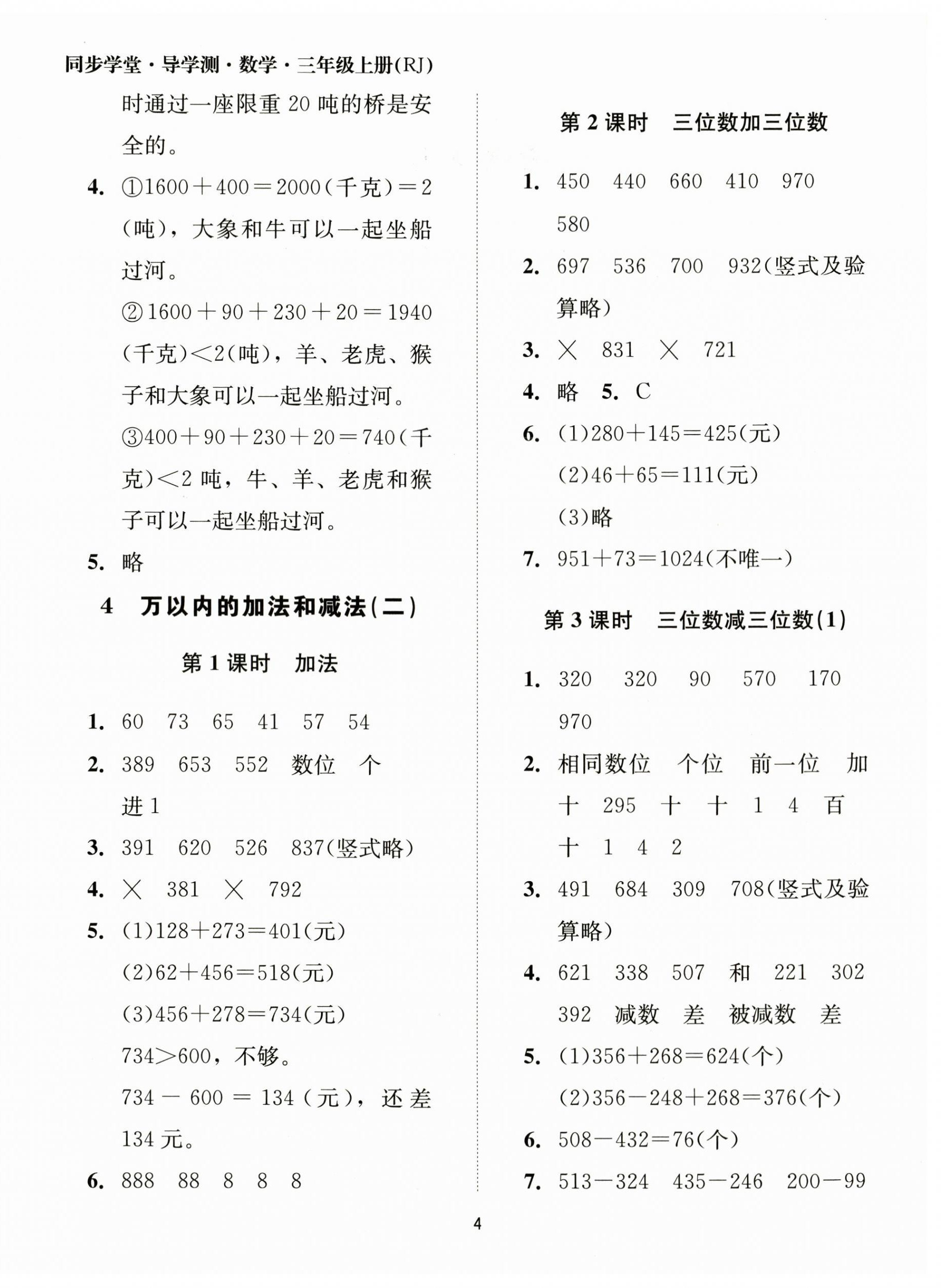 2023年同步學堂導學測三年級數學上冊人教版 第4頁
