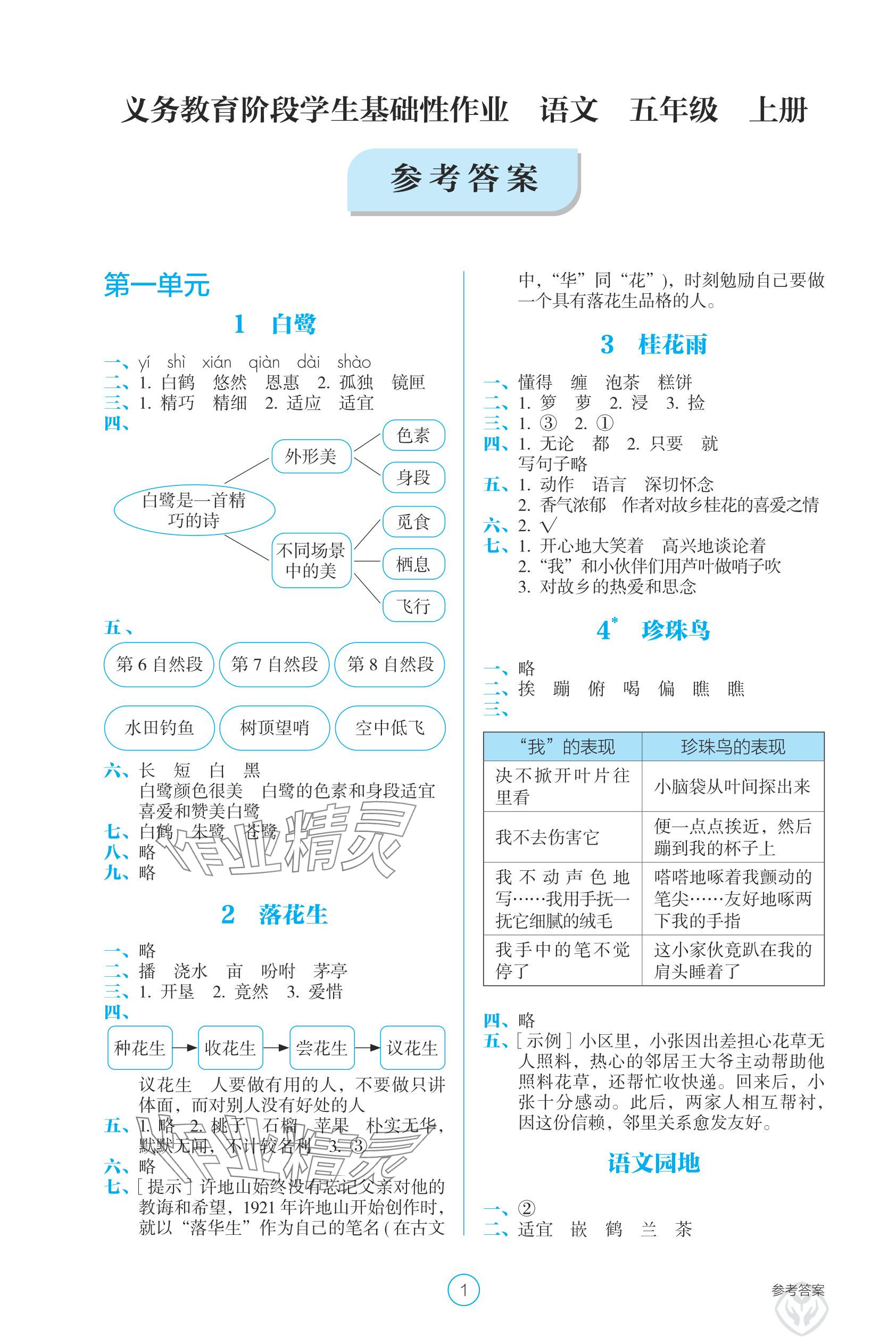 2025年学生基础性作业五年级语文上册人教版 参考答案第1页