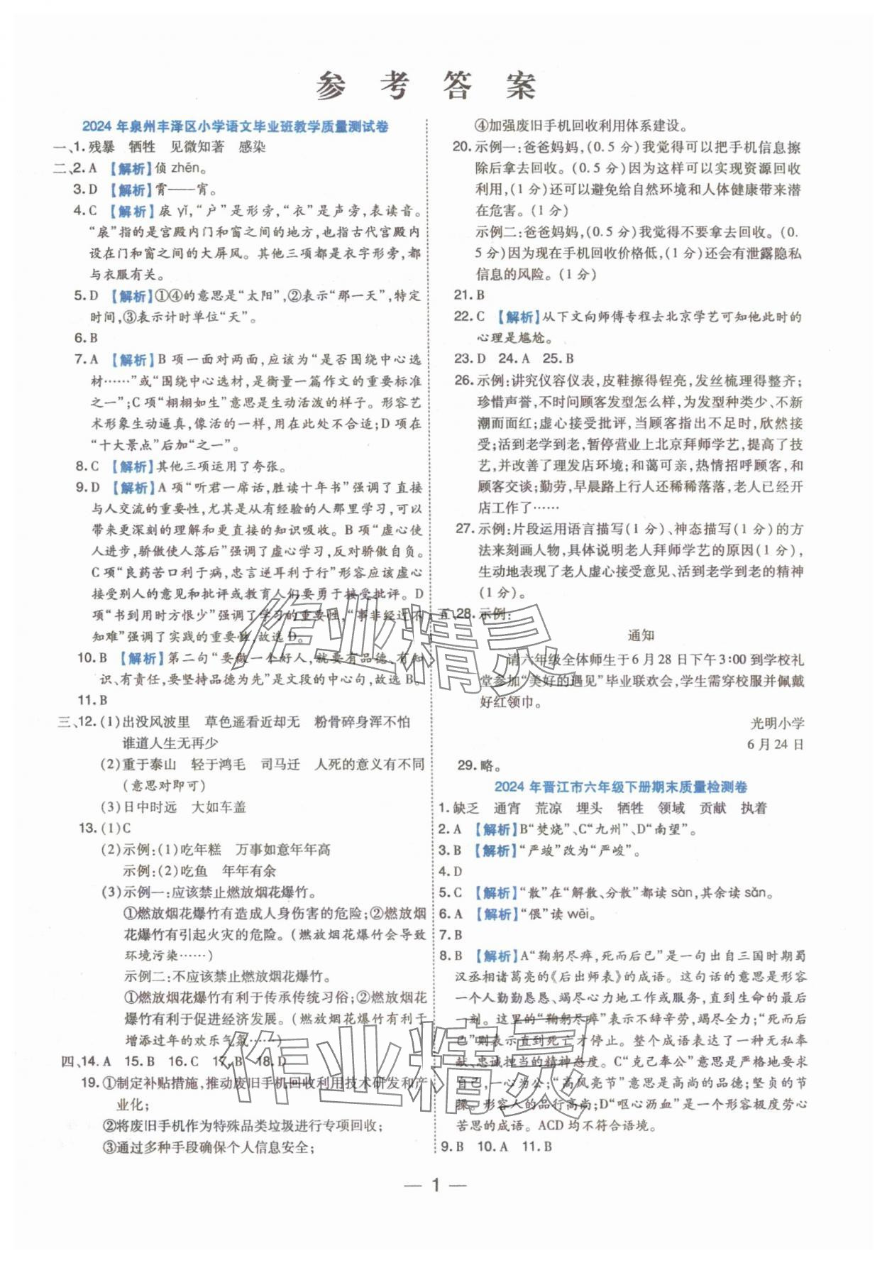 2025年小學畢業沖刺22套卷語文泉州專版 參考答案第1頁
