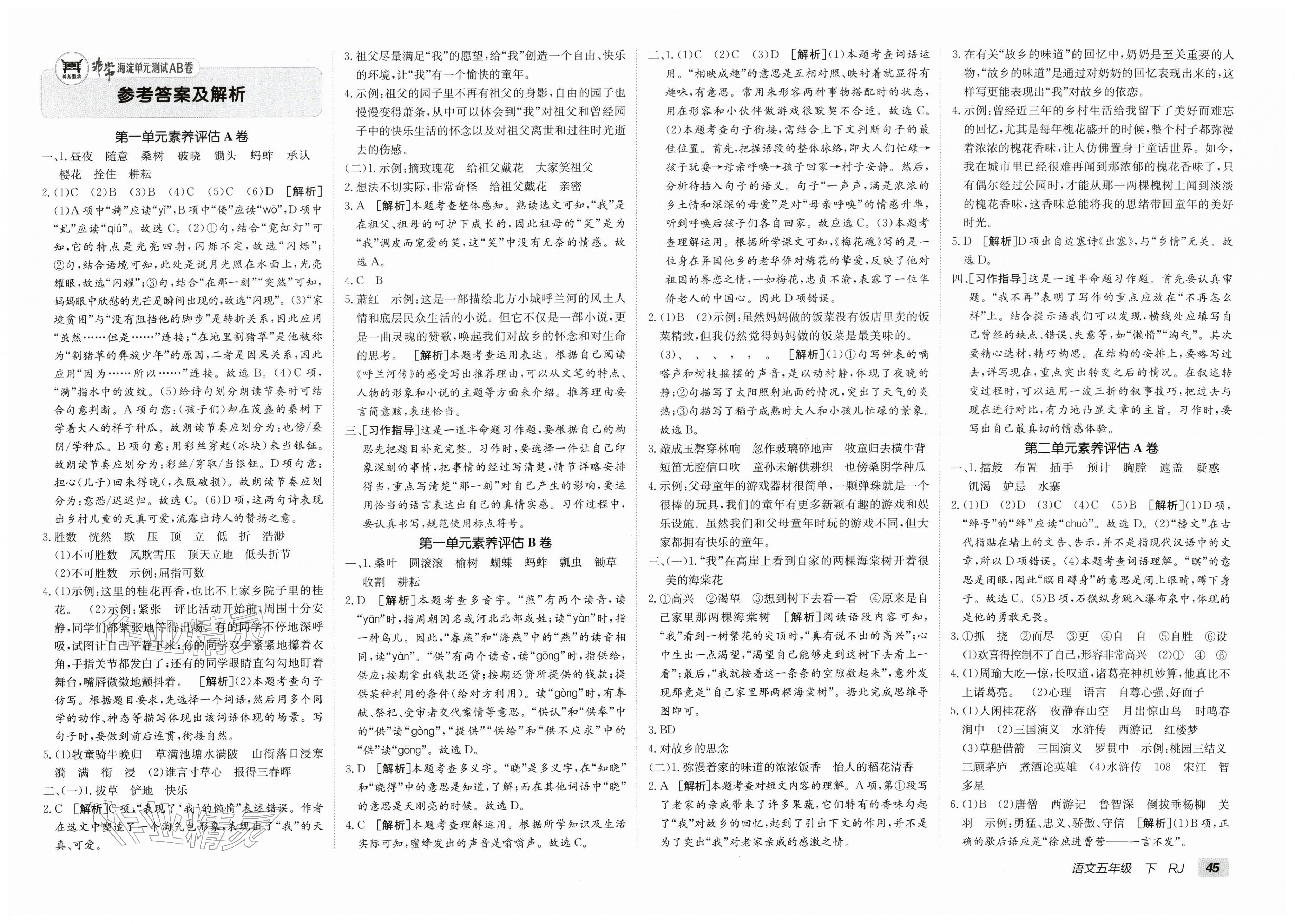 2026年海淀单元测试AB卷五年级语文下册人教版&nbsp;第1页