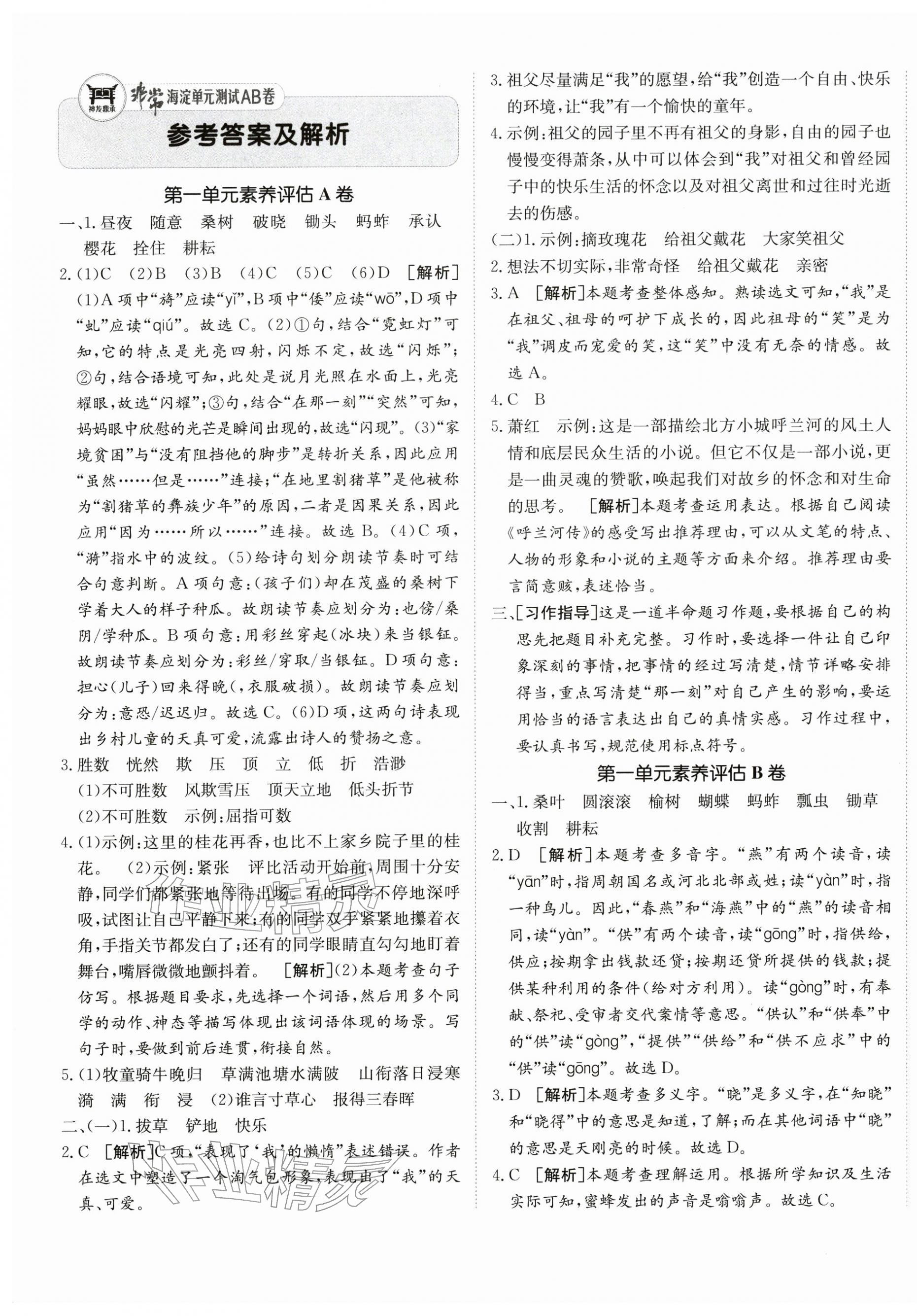 2026年海淀单元测试AB卷五年级语文下册人教版&nbsp;第1页