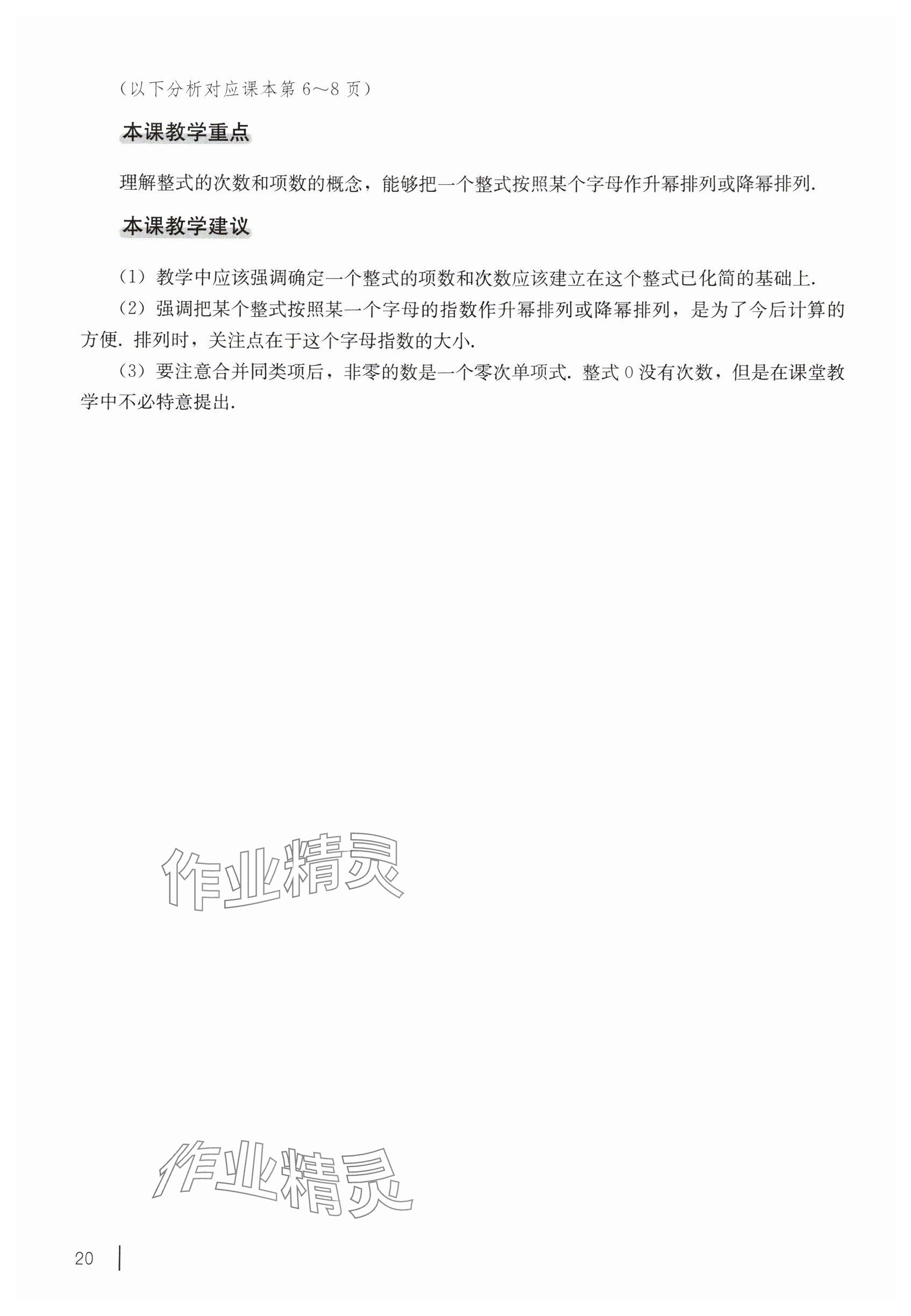 2024年教材課本七年級數(shù)學上冊滬教版54制 參考答案第7頁