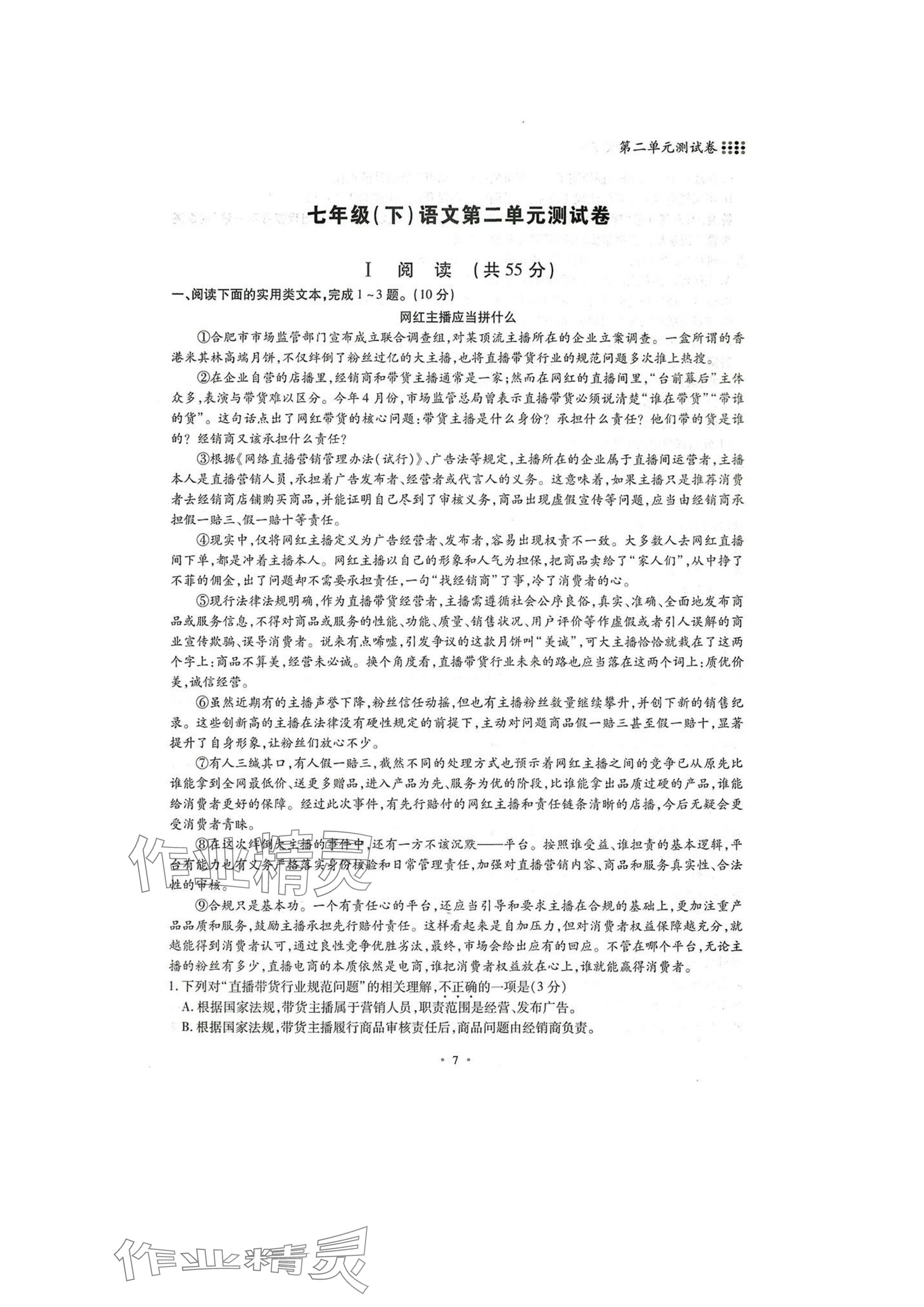 2025年名校导练七年级语文下册人教版 参考答案第7页