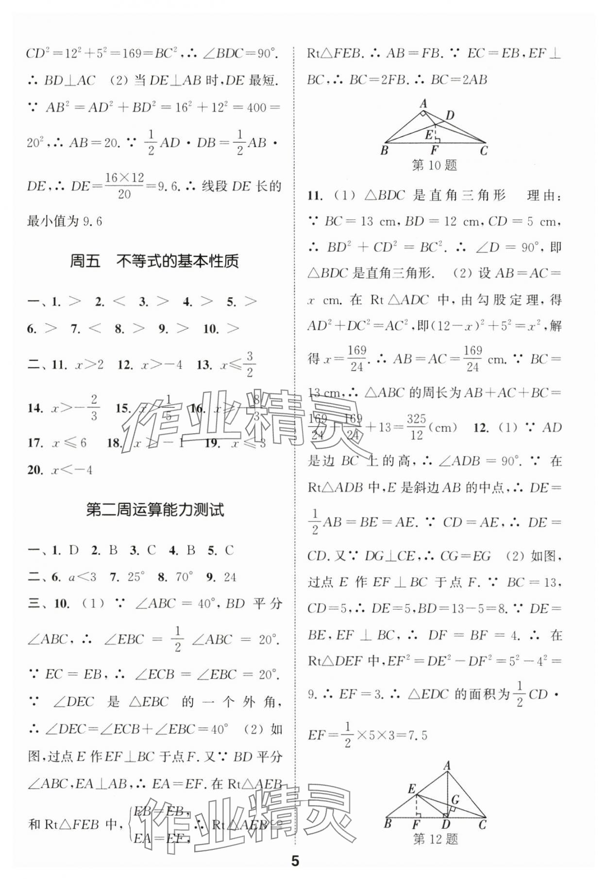 2024年通城学典初中数学运算能手八年级数学浙教版 第5页