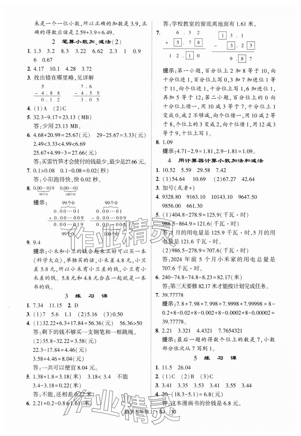 2024年經(jīng)綸學(xué)典提高班五年級數(shù)學(xué)上冊蘇教版 第10頁