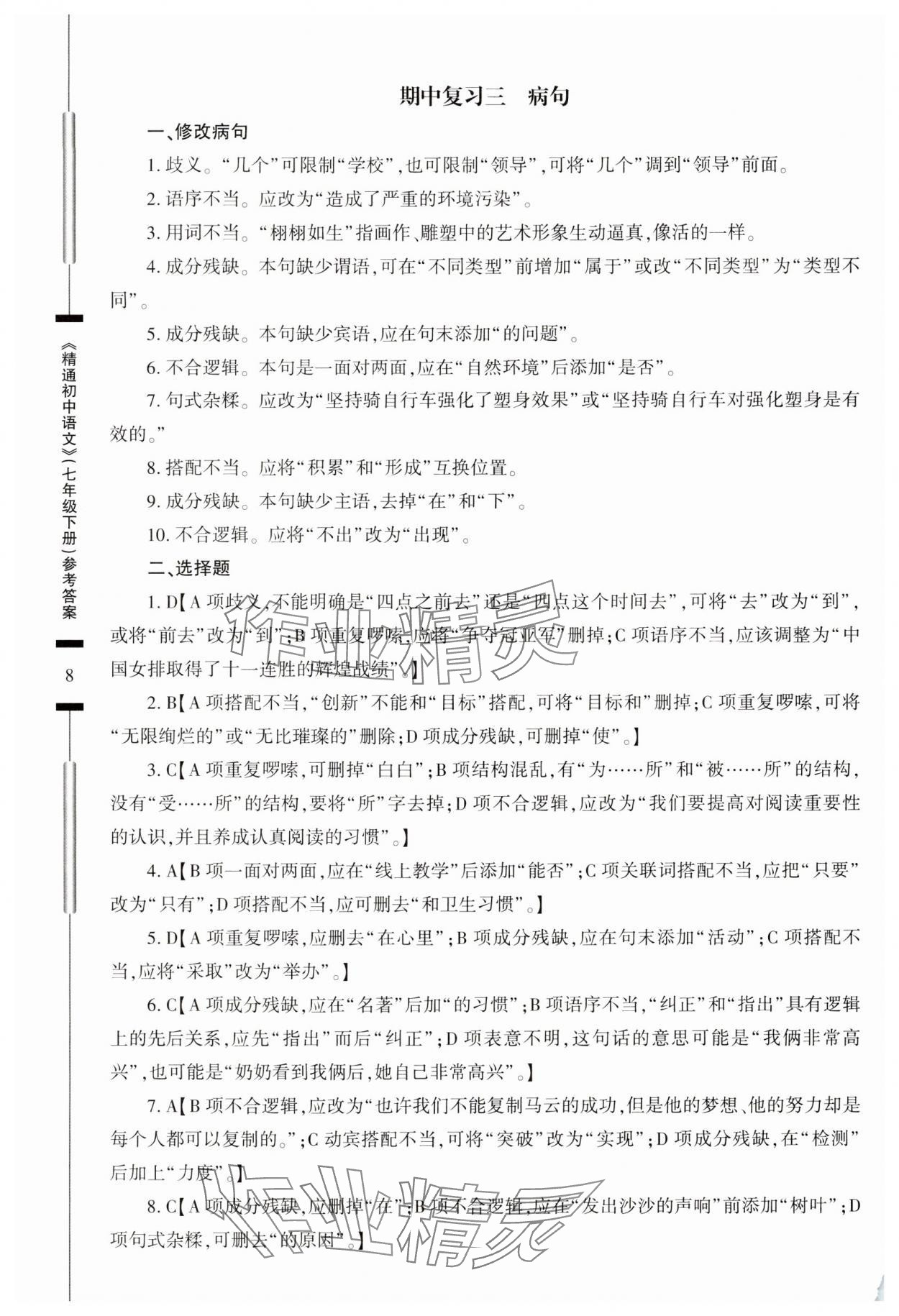 2024年精通中考語文七年級下冊 參考答案第8頁