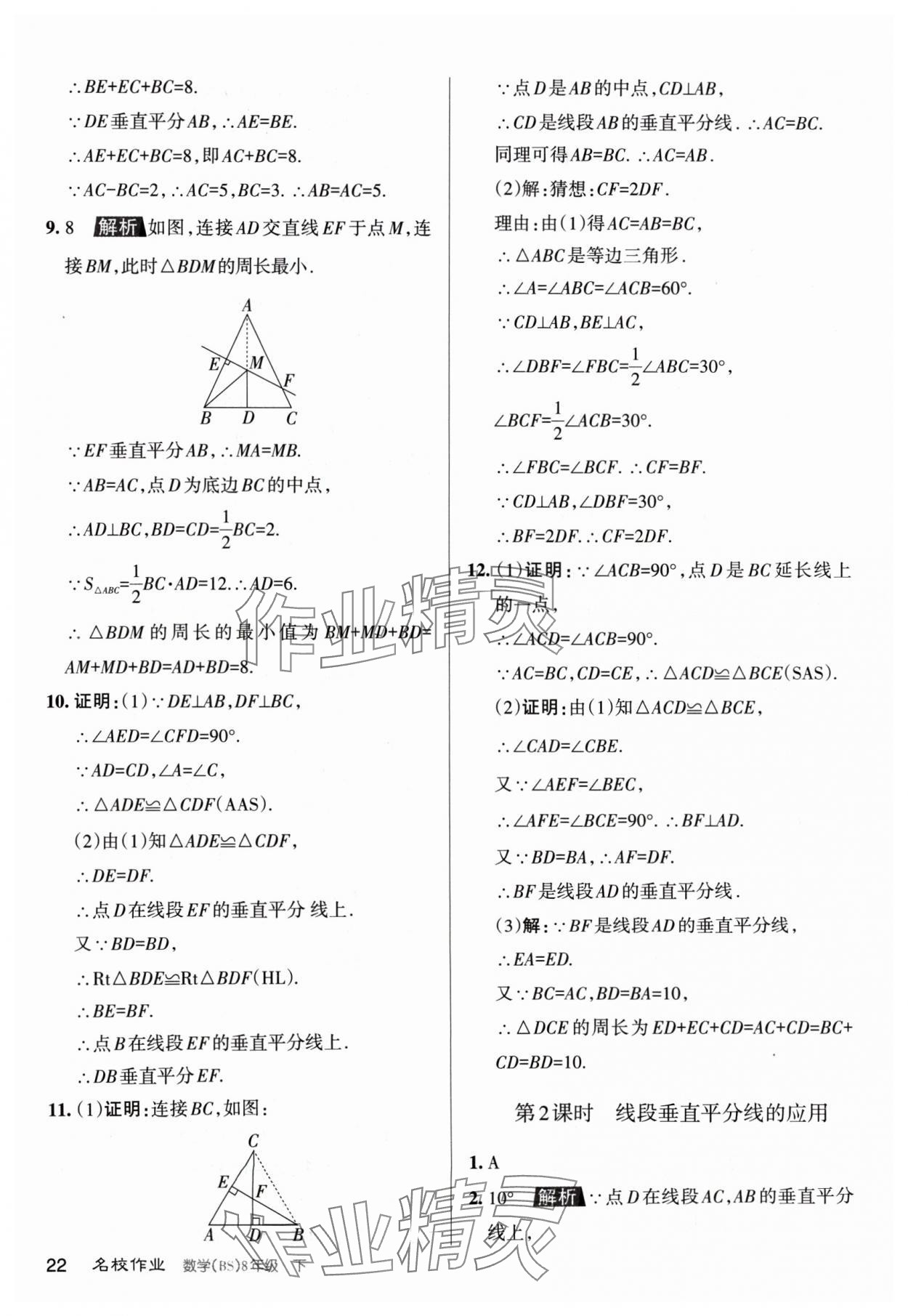 2024年名校作業(yè)八年級數(shù)學下冊北師大版山西專版 第22頁
