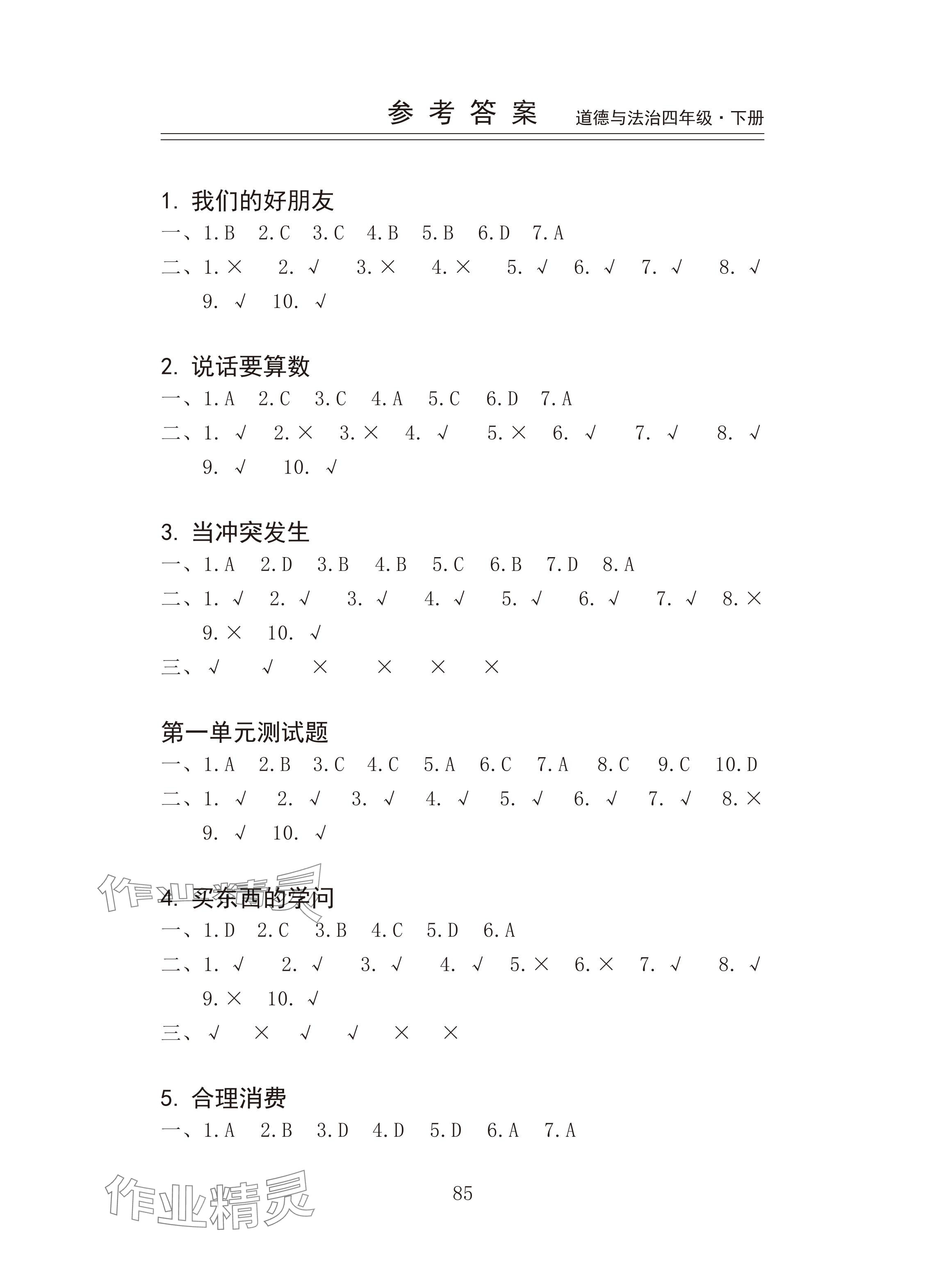 2024年新思维伴你学四年级道德与法治下册人教版 参考答案第1页