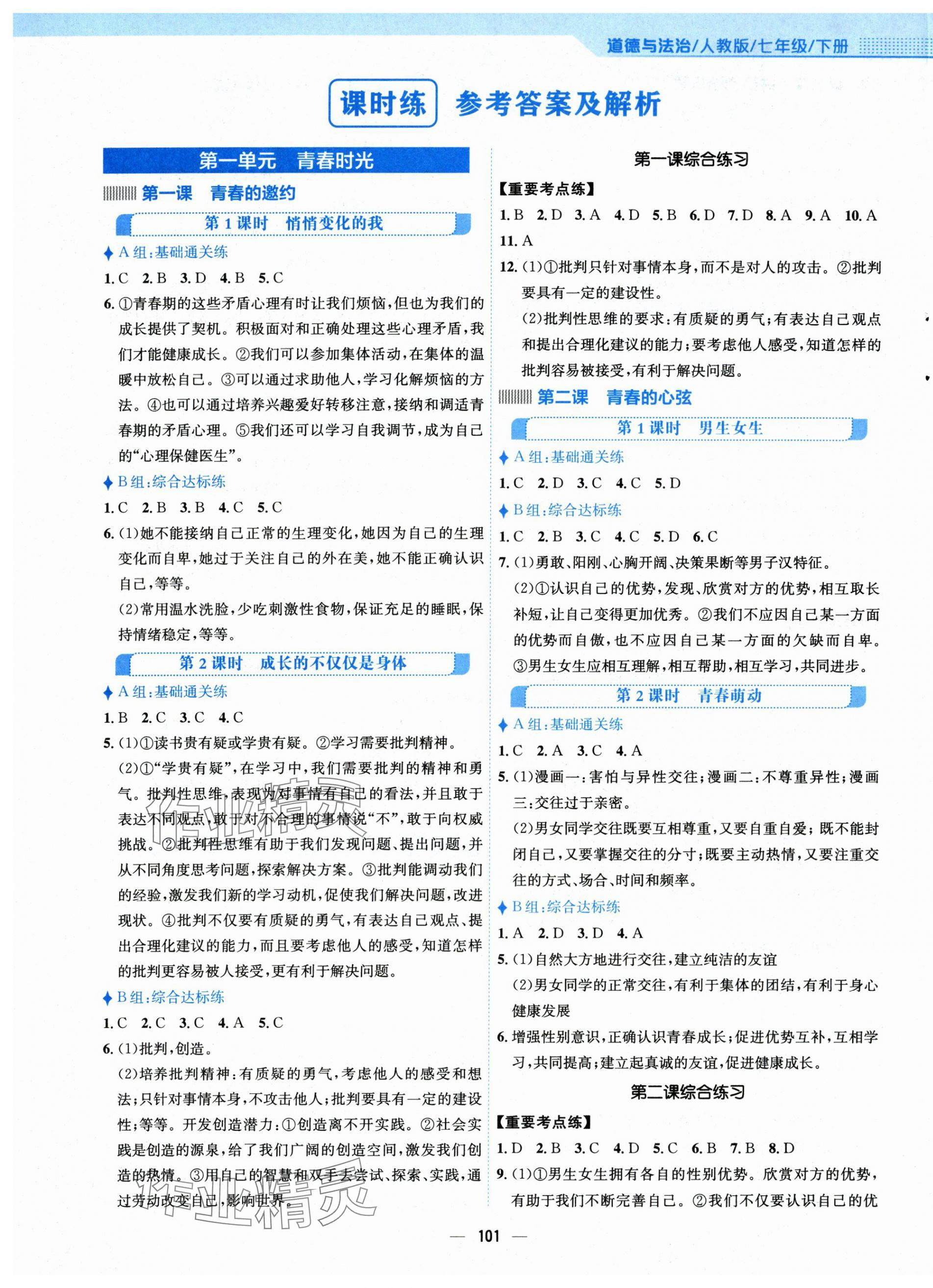 2024年新編基礎(chǔ)訓(xùn)練七年級(jí)道德與法治下冊(cè)人教版 第1頁(yè)