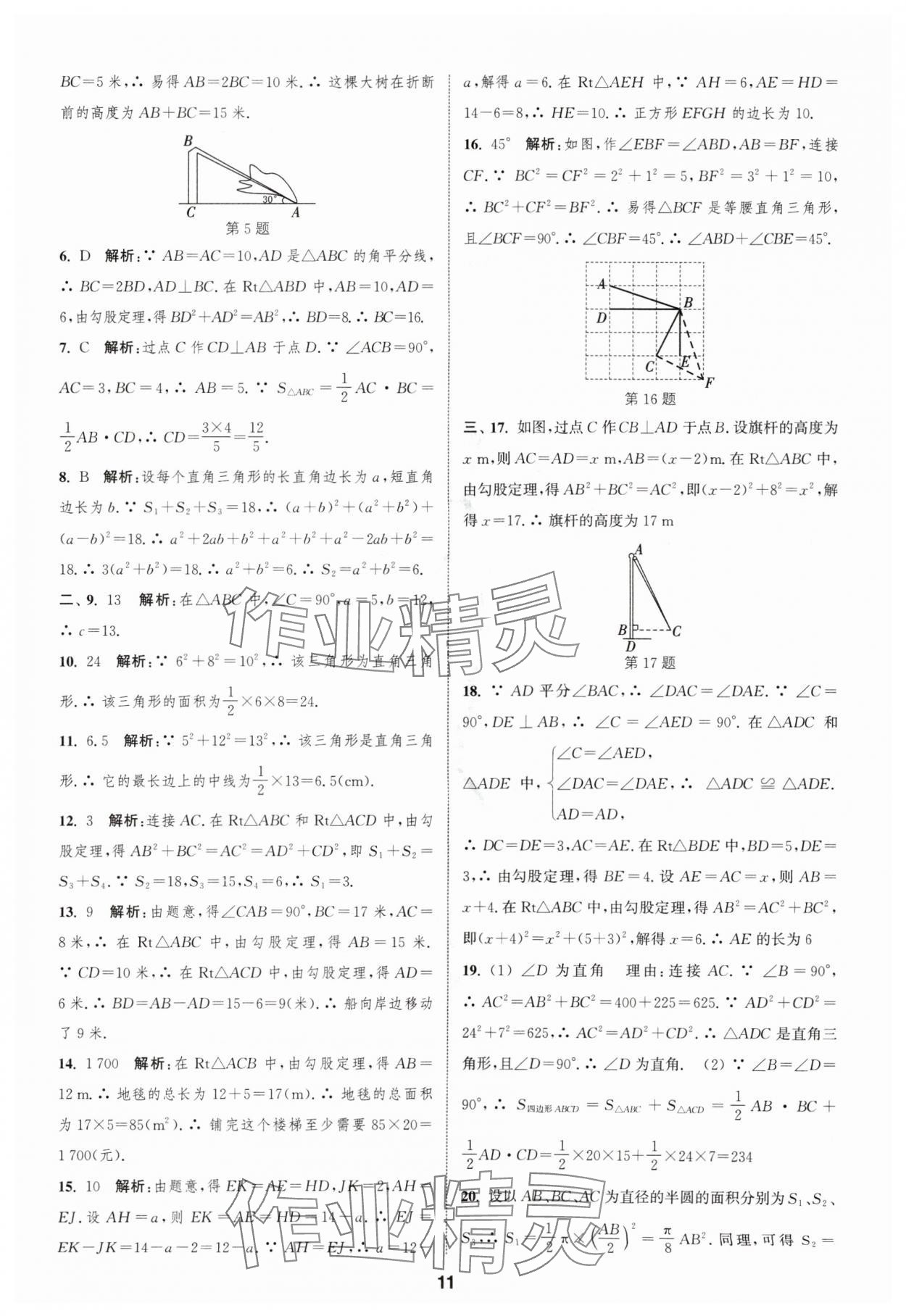 2024年通城學(xué)典全程測評卷八年級數(shù)學(xué)上冊蘇科版 參考答案第11頁