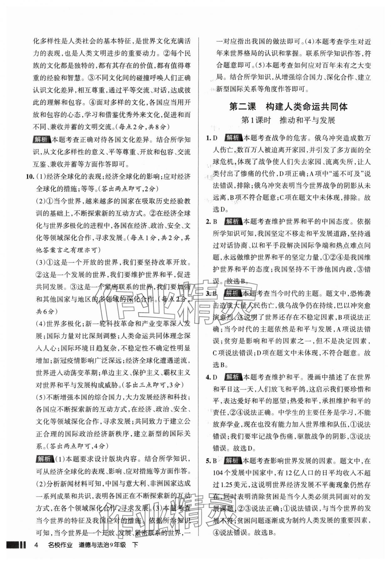 2025年名校作業(yè)九年級道德與法治下冊人教版山西專版 參考答案第4頁