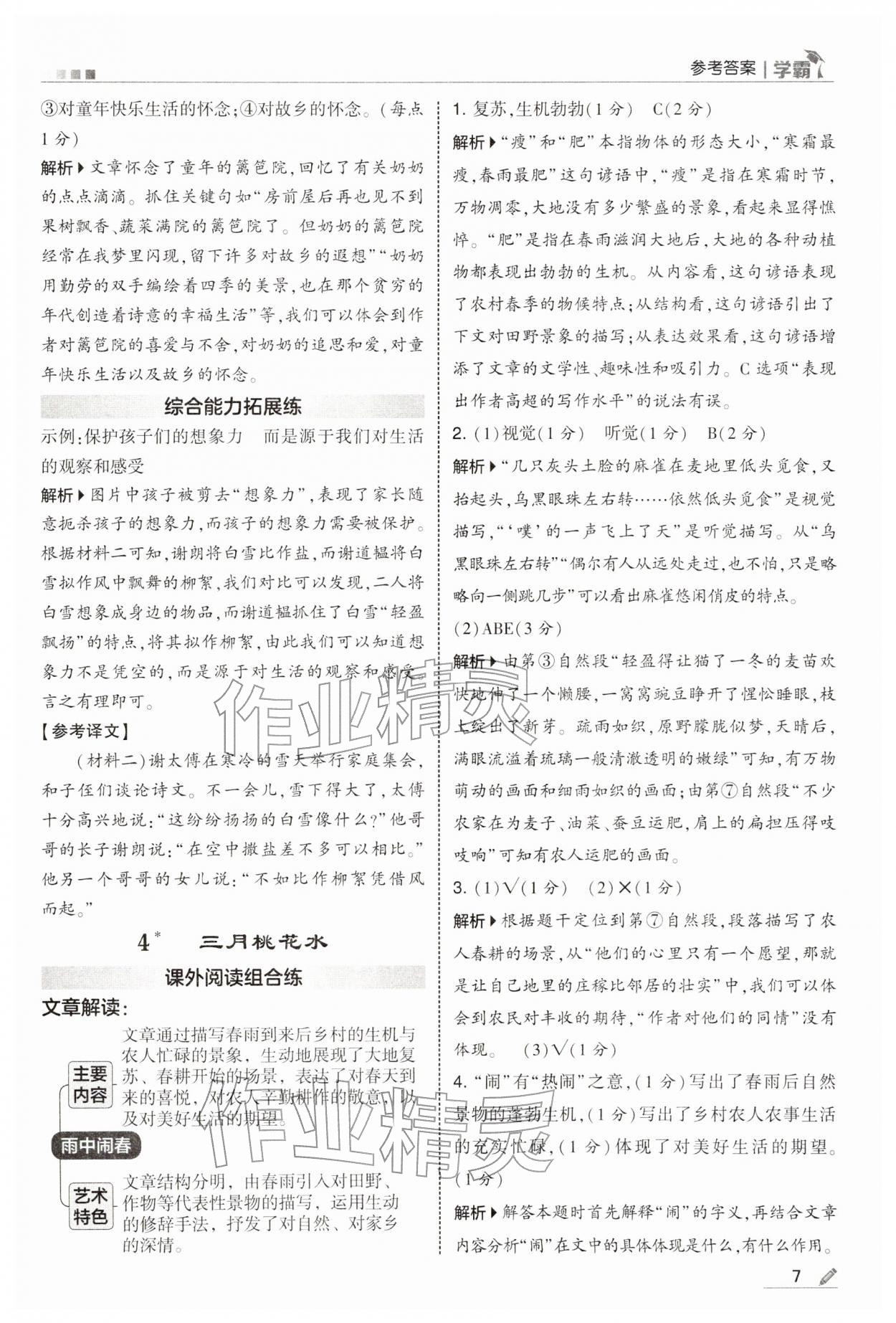 2026年学霸四年级语文下册人教版&nbsp;第7页