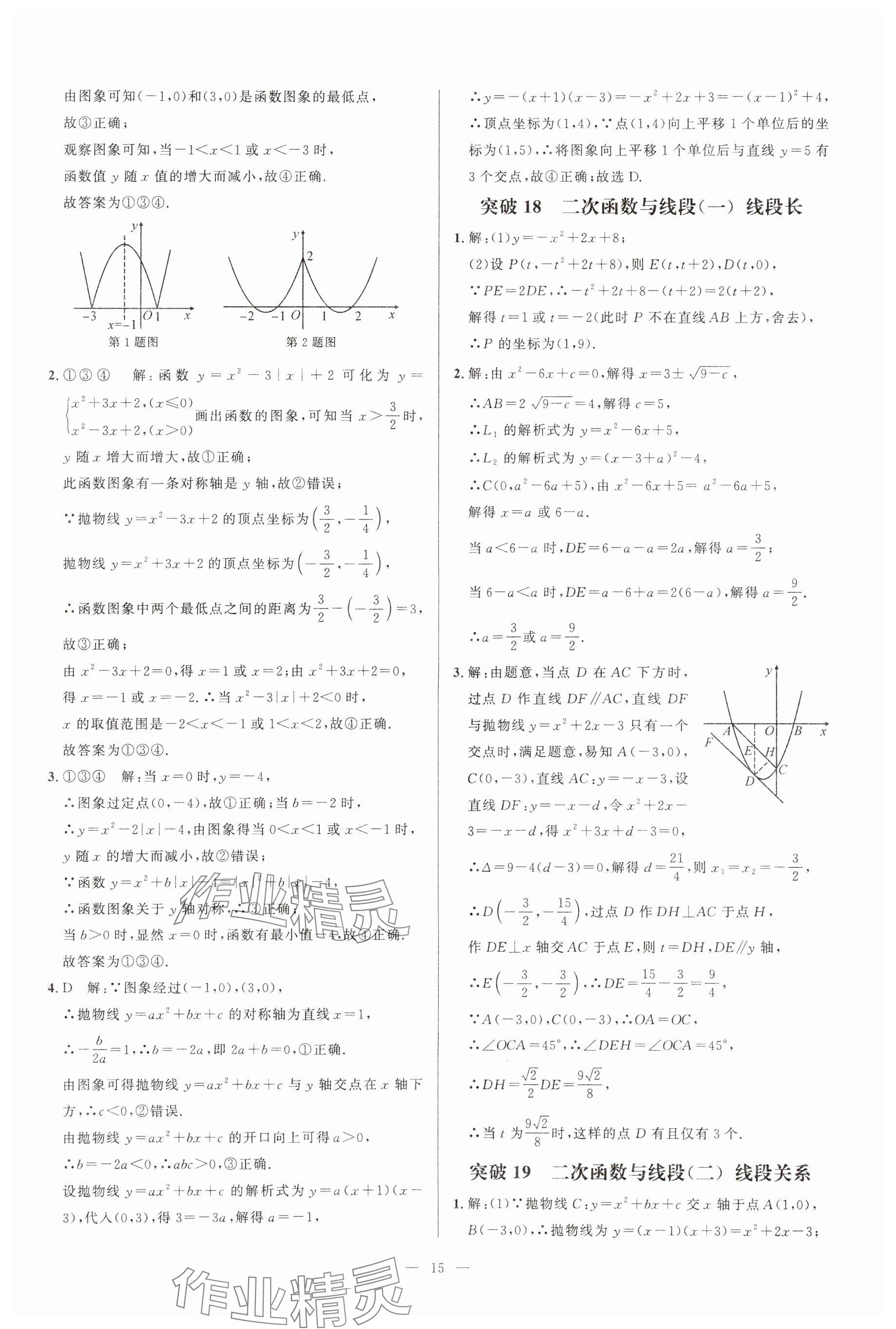 2024年名校压轴题九年级数学人教版 参考答案第15页