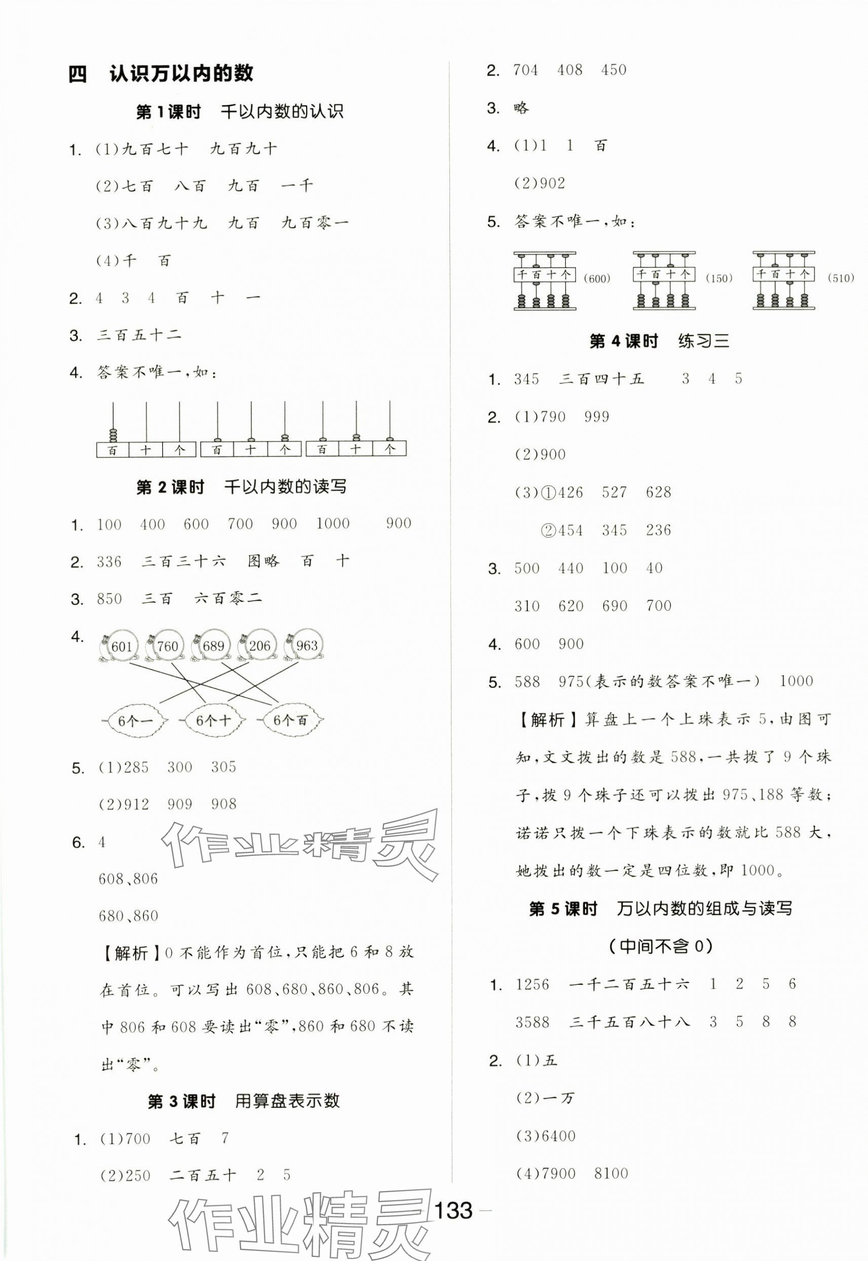 2025年全品學(xué)練考二年級(jí)數(shù)學(xué)下冊(cè)蘇教版 參考答案第5頁