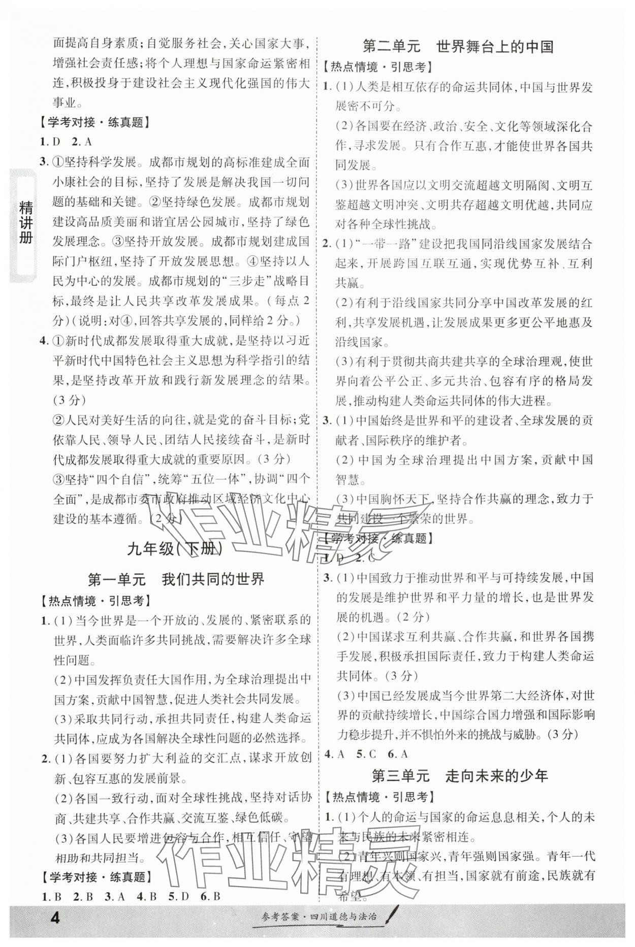 2024年一戰(zhàn)成名新中考道德與法治四川專版&nbsp;第4頁
