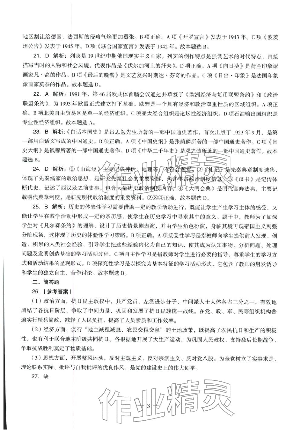 2025年学科知识与教学能力历年真题及标准预测试卷高中历史上册通用版&nbsp;第4页