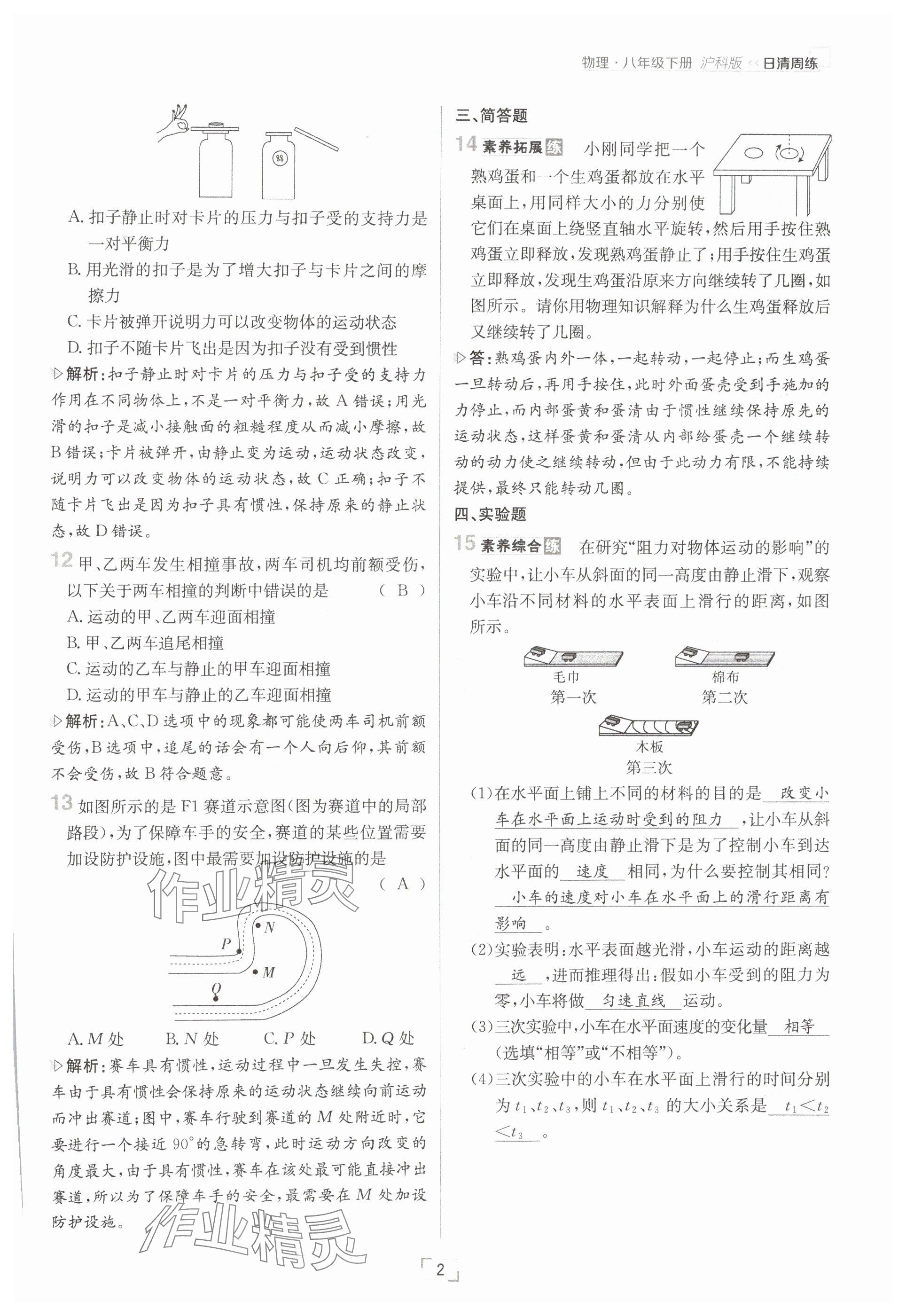 2025年日清周練八年級(jí)物理下冊(cè)滬科版 參考答案第2頁(yè)