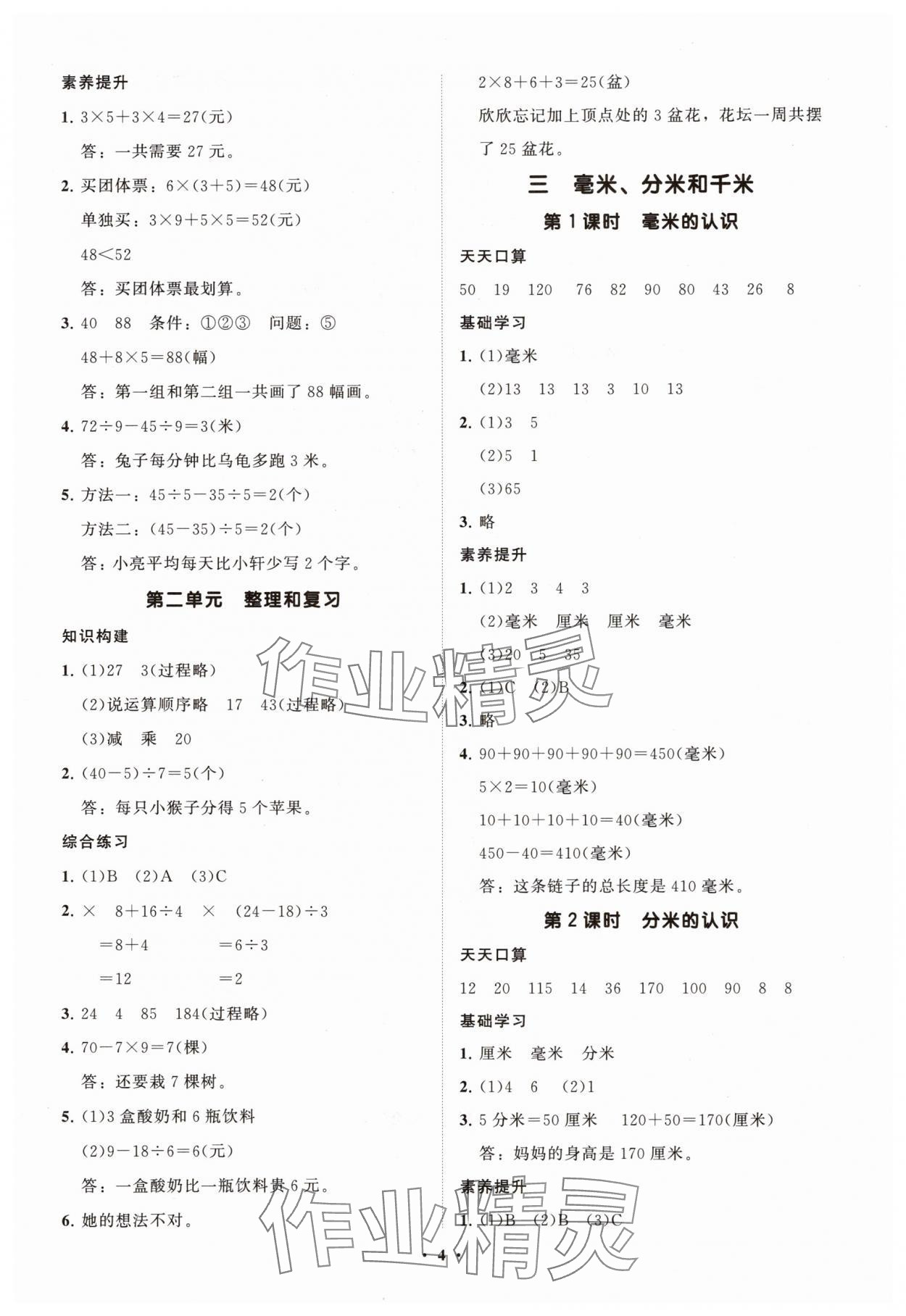 2025年同步练习册智慧拓展三年级数学上册人教版菏泽专版&nbsp;参考答案第4页
