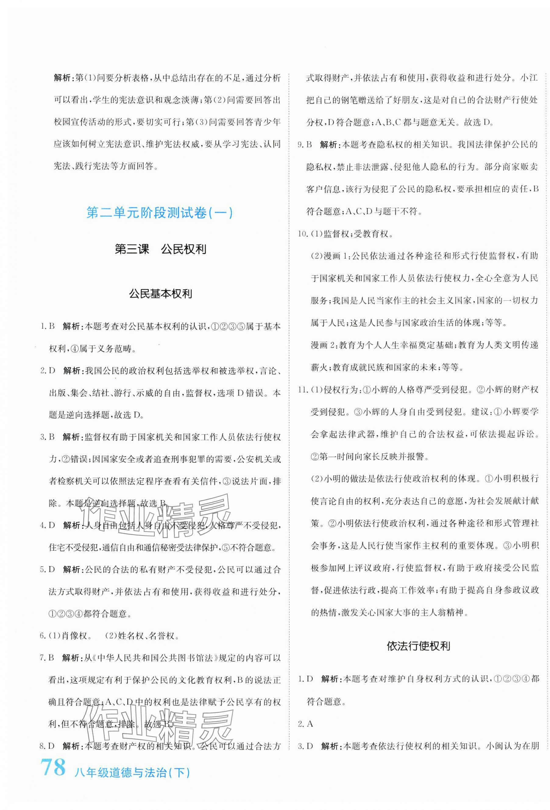 2025年新目標檢測同步單元測試卷八年級道德與法治下冊人教版 第7頁