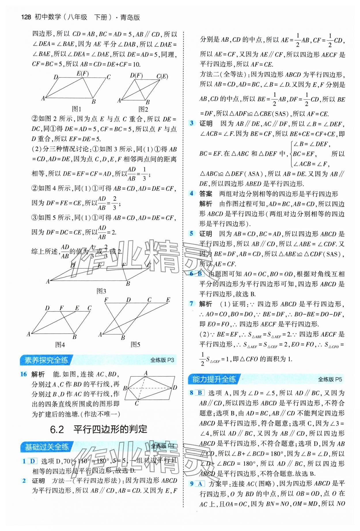 2024年5年中考3年模拟初中数学八年级下册青岛版 参考答案第2页