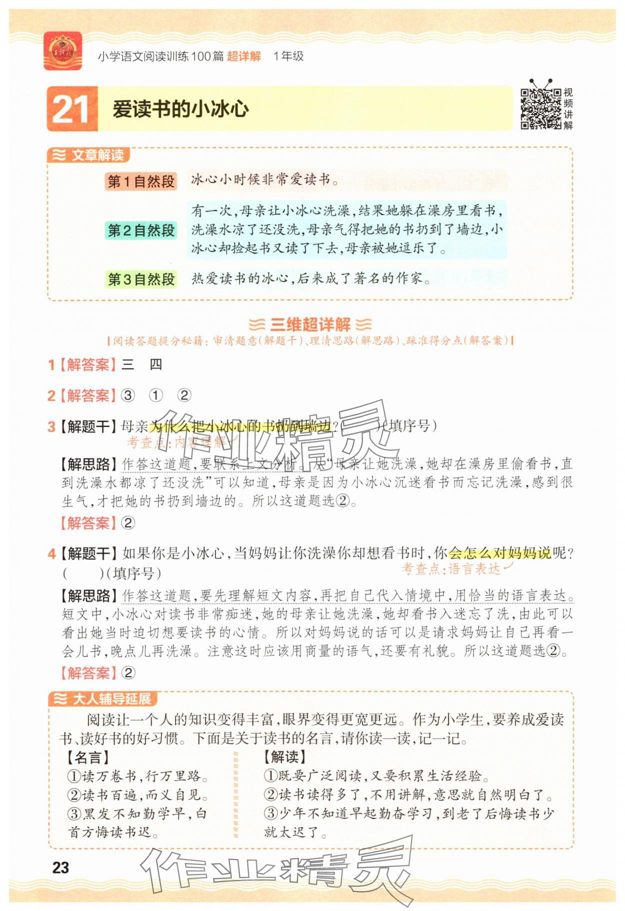 2025年王朝霞小学语文阅读训练100篇一年级语文&nbsp;参考答案第23页