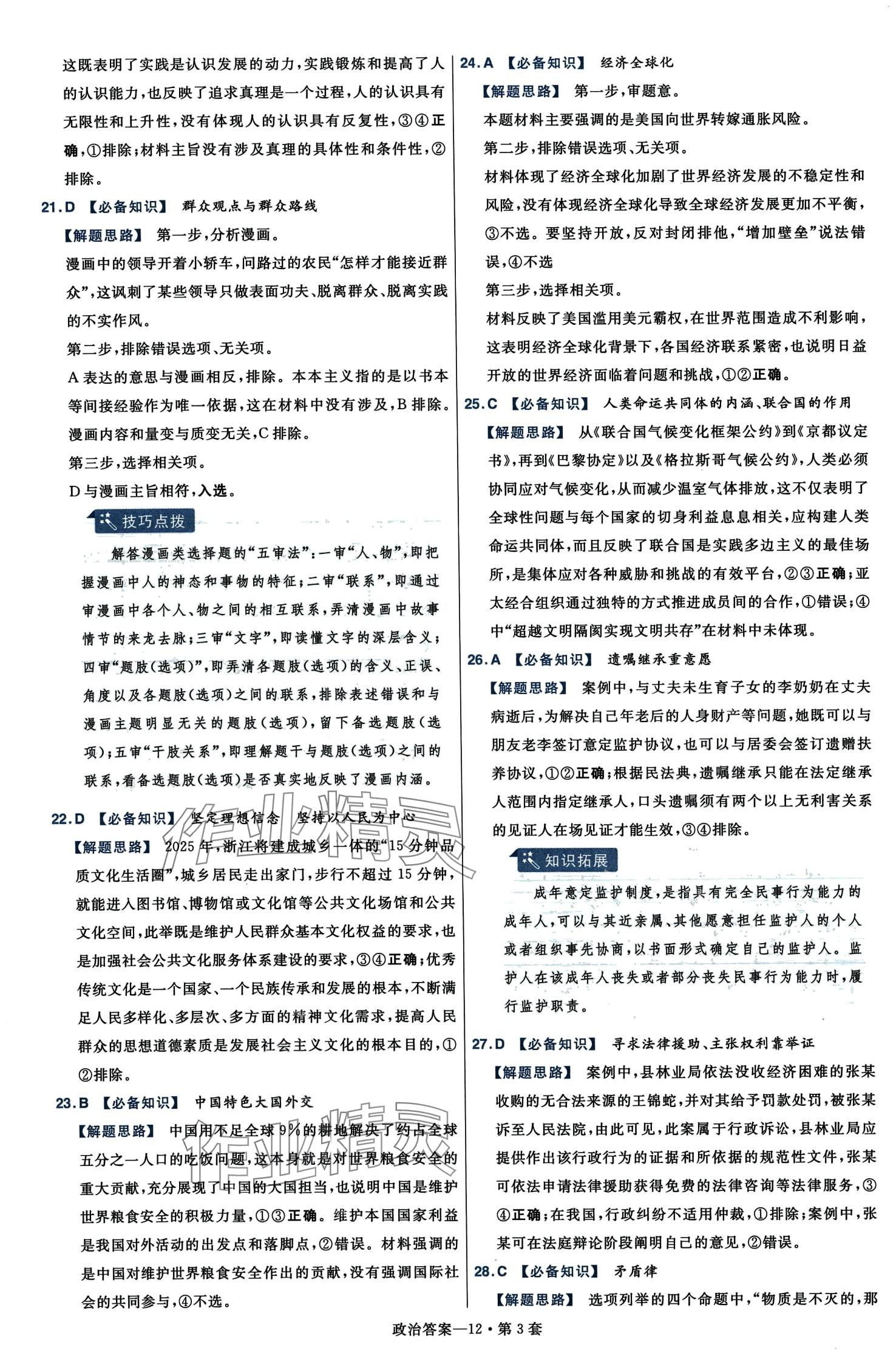 2024年高考沖刺優(yōu)秀模擬試卷匯編45套高中道德與法治浙江專版 第14頁