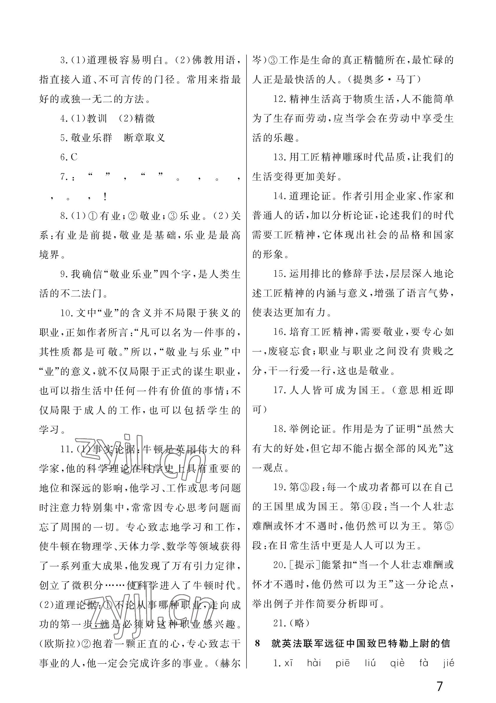 2023年課堂作業(yè)武漢出版社九年級(jí)語(yǔ)文上冊(cè)人教版 參考答案第7頁(yè)