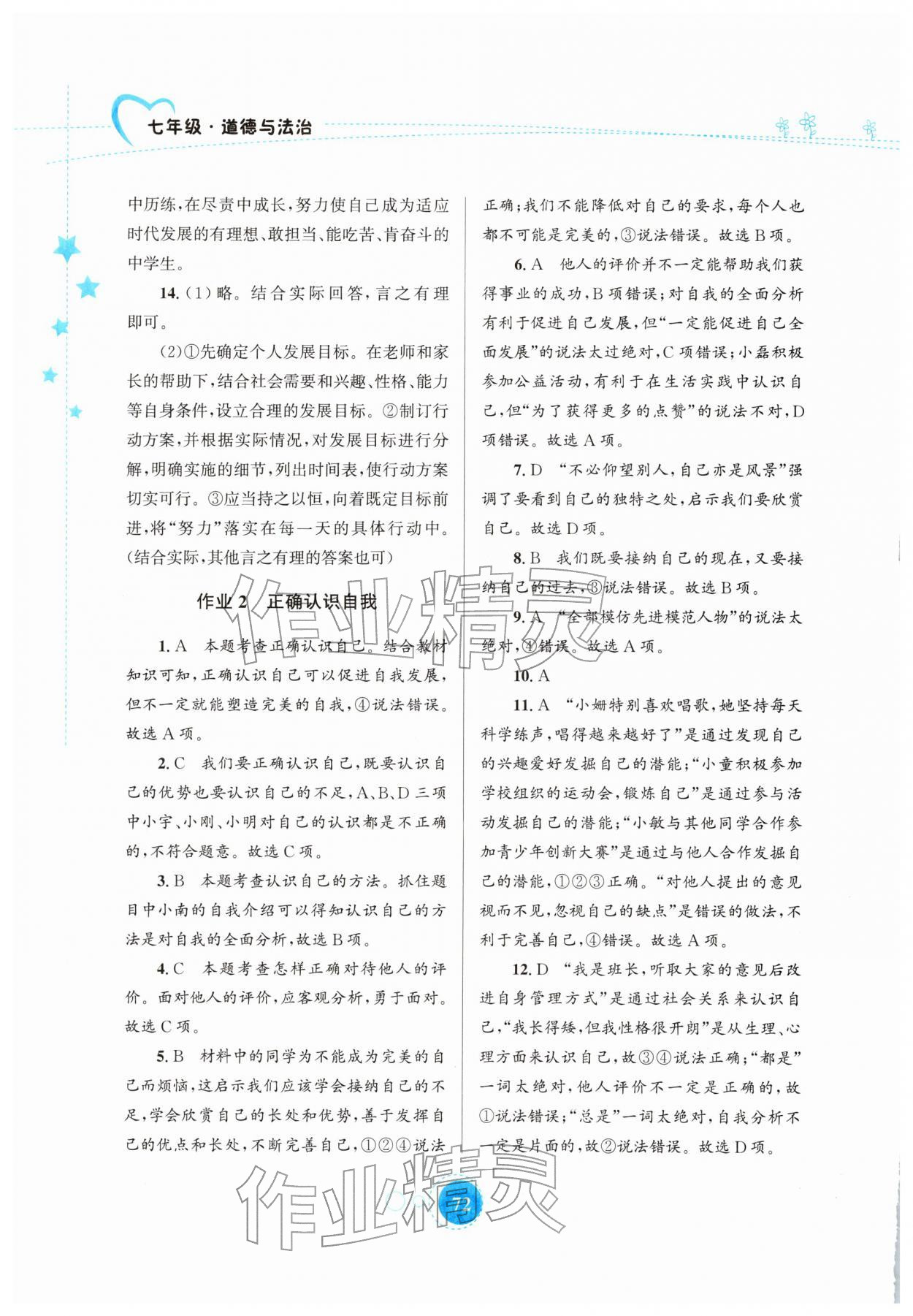 2026年寒假作业知识出版社七年级道德与法治&nbsp;第2页