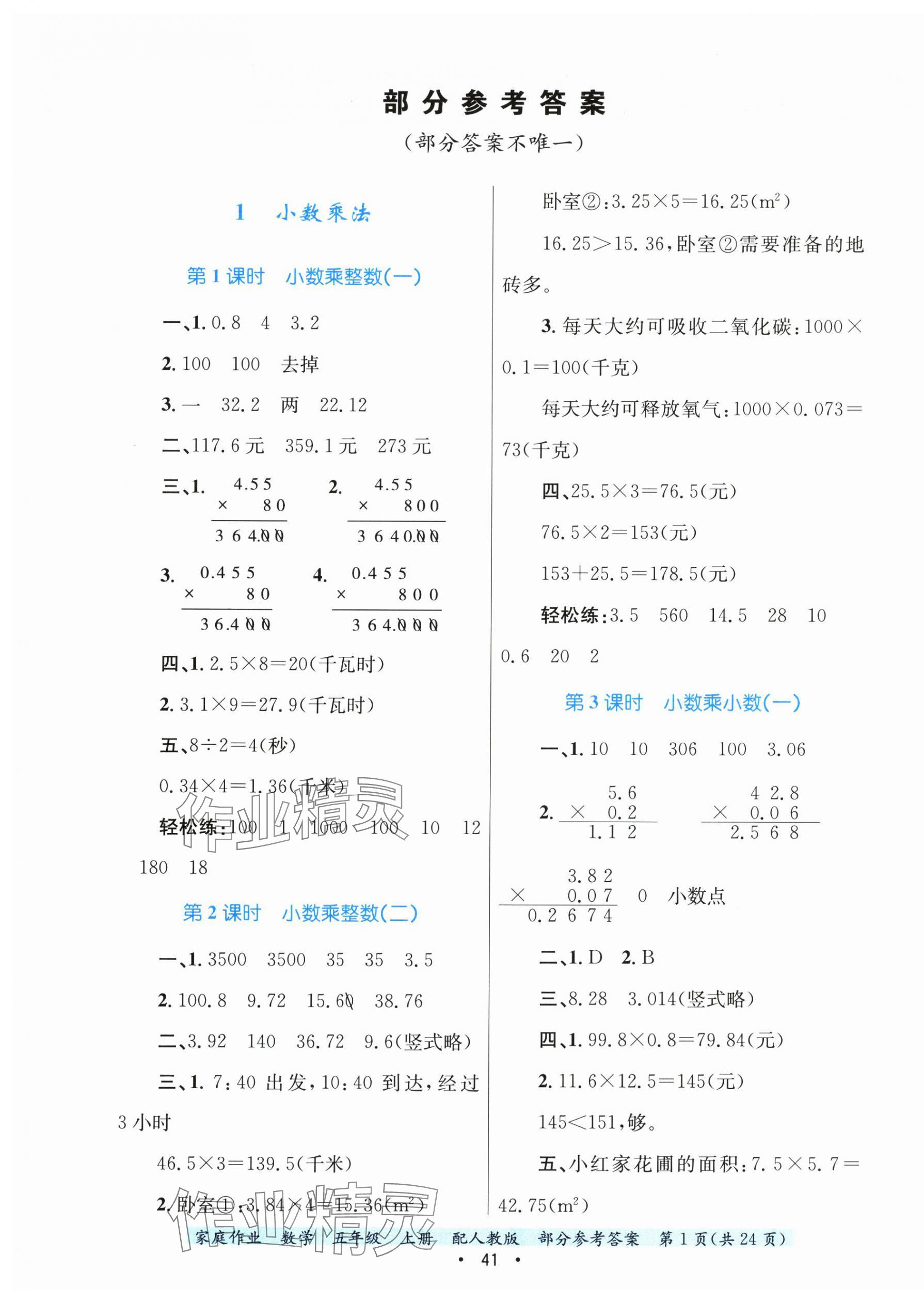 2024年家庭作業(yè)五年級數(shù)學(xué)上冊人教版 第1頁