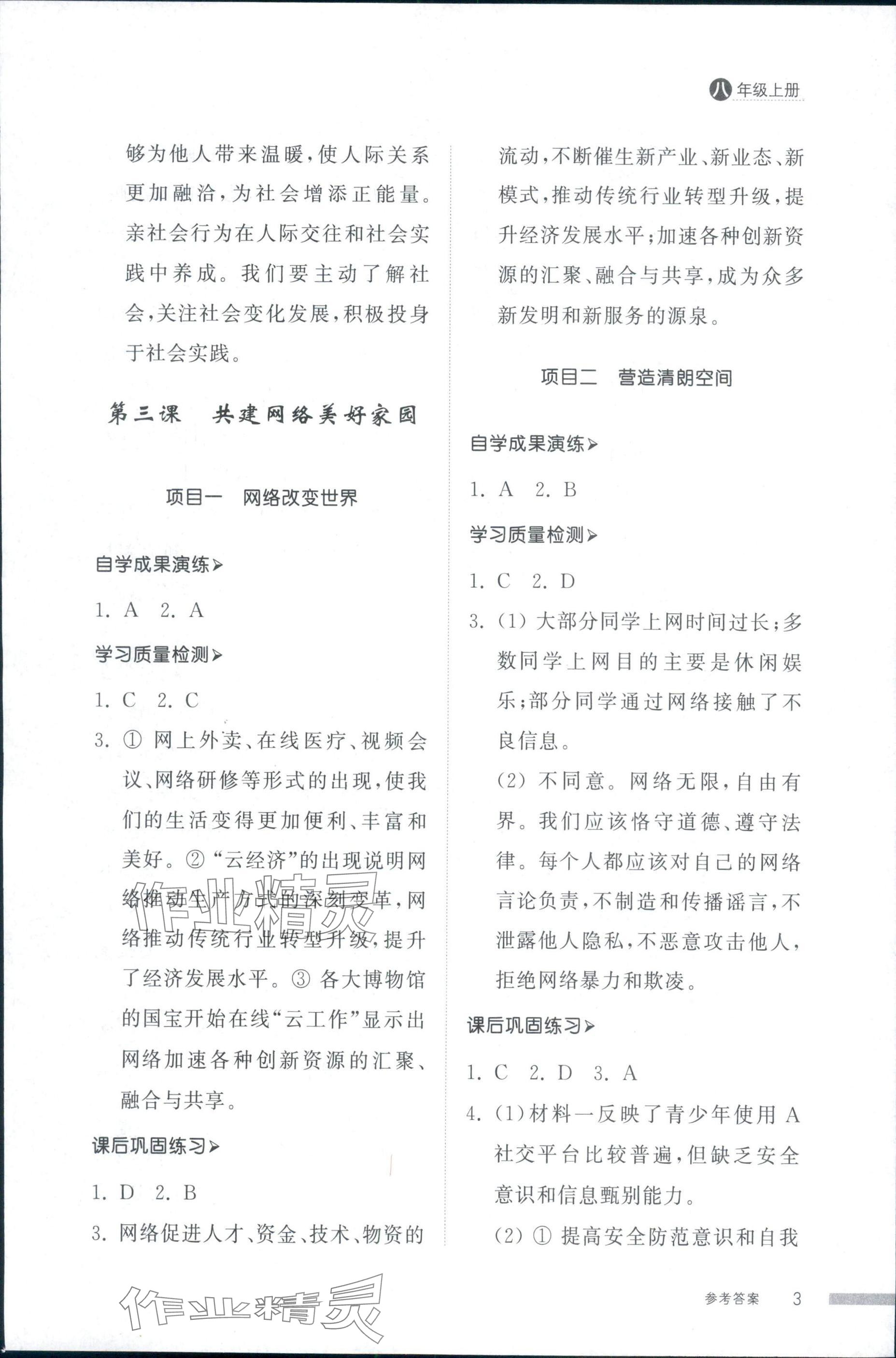 2025年導(dǎo)學(xué)與檢測(cè)八年級(jí)道德與法治上冊(cè)人教版&nbsp;第3頁(yè)