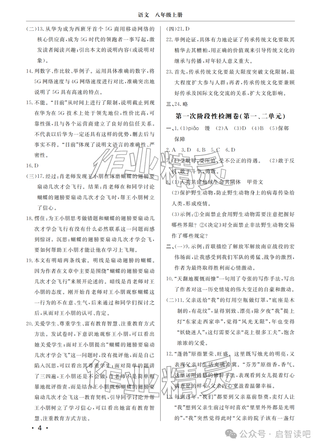 2025年同步練習冊分層檢測卷八年級語文上冊人教版&nbsp;參考答案第4頁