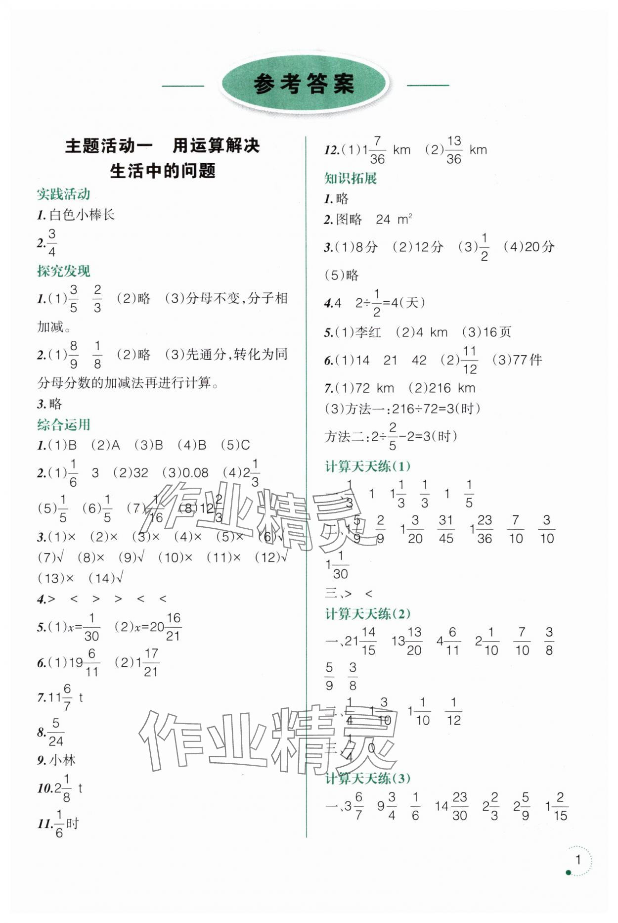 2025年暑假樂園遼寧師范大學出版社五年級數(shù)學 參考答案第1頁