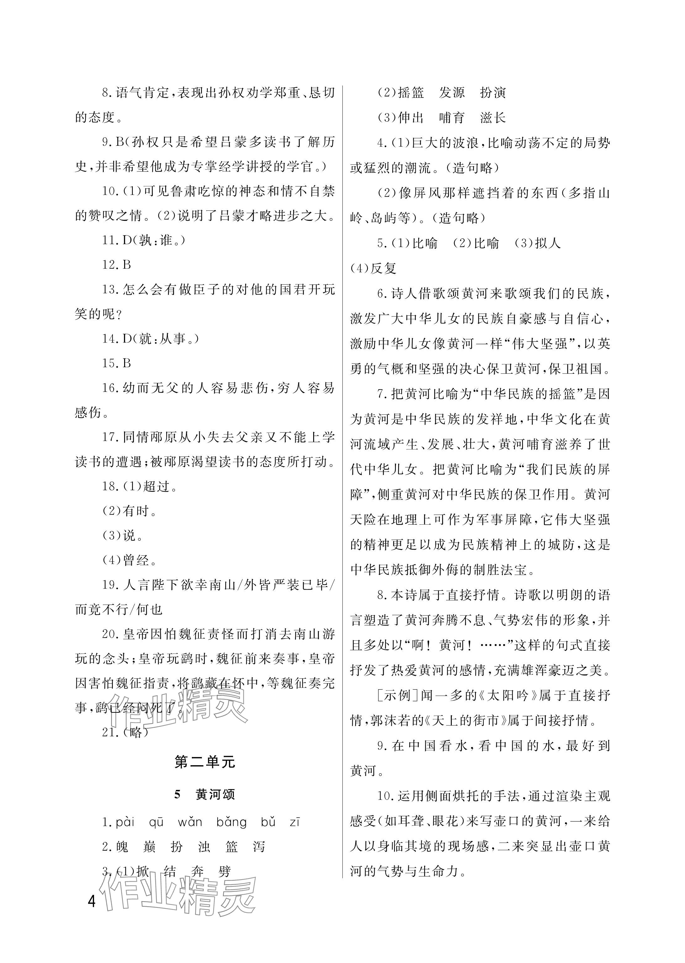 2025年課堂作業(yè)武漢出版社七年級語文下冊人教版 參考答案第4頁