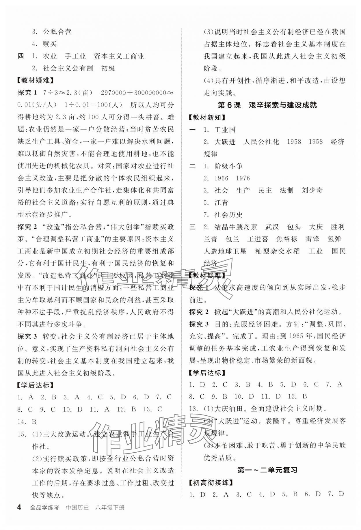 2025年全品學(xué)練考八年級(jí)歷史下冊(cè)人教版廣東專版 第4頁