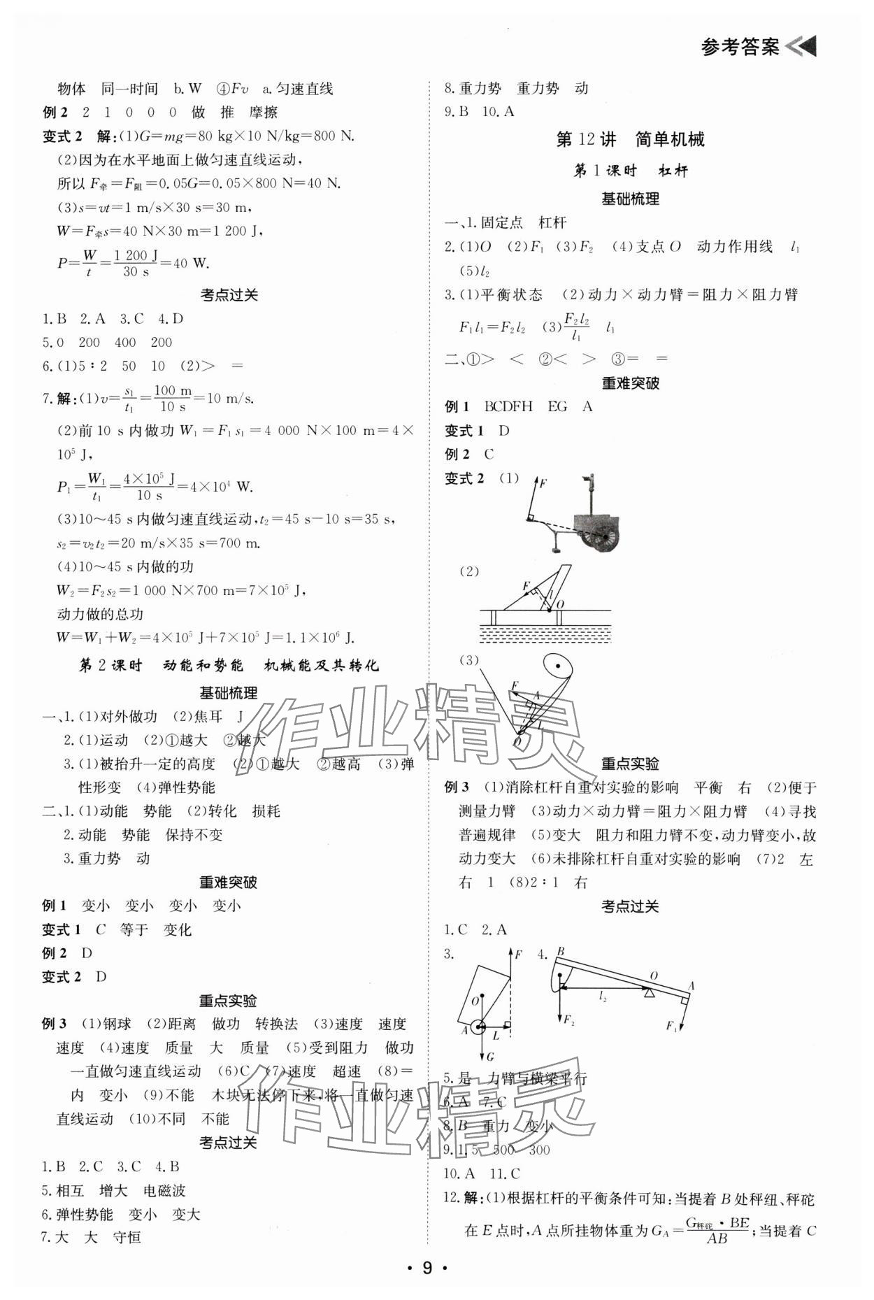 2025年百年學典中考復習指南物理廣東專版 參考答案第9頁